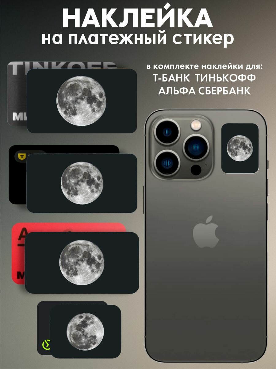 Наклейки на платежные стикеры луна