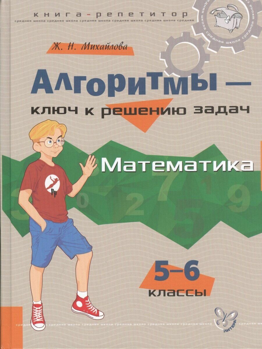 Алгоритмы   ключ к решению задач  Математика  5 6 классы