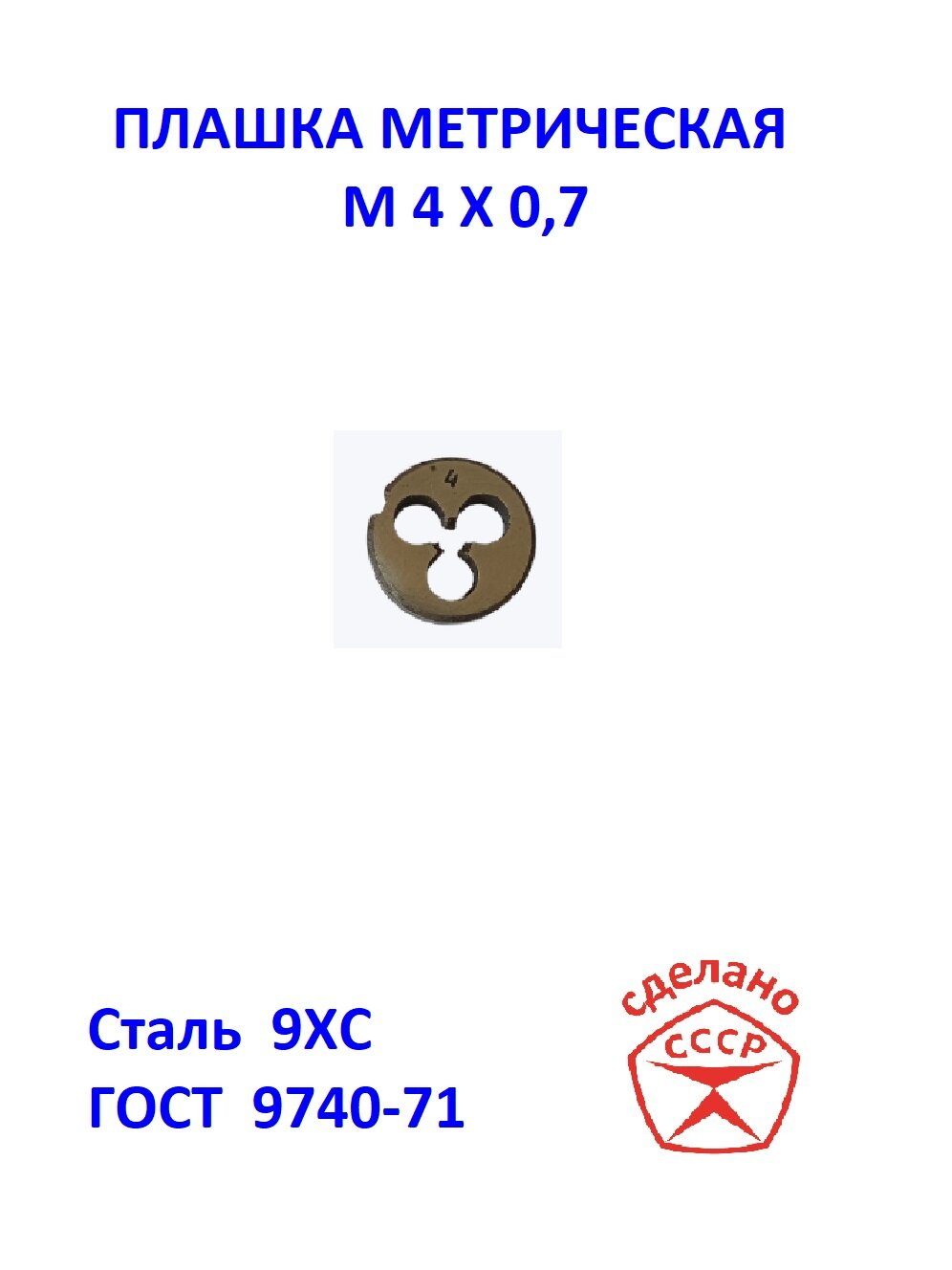 Плашка М4 х 0,6 Сделано в СССР. Лерка М3
