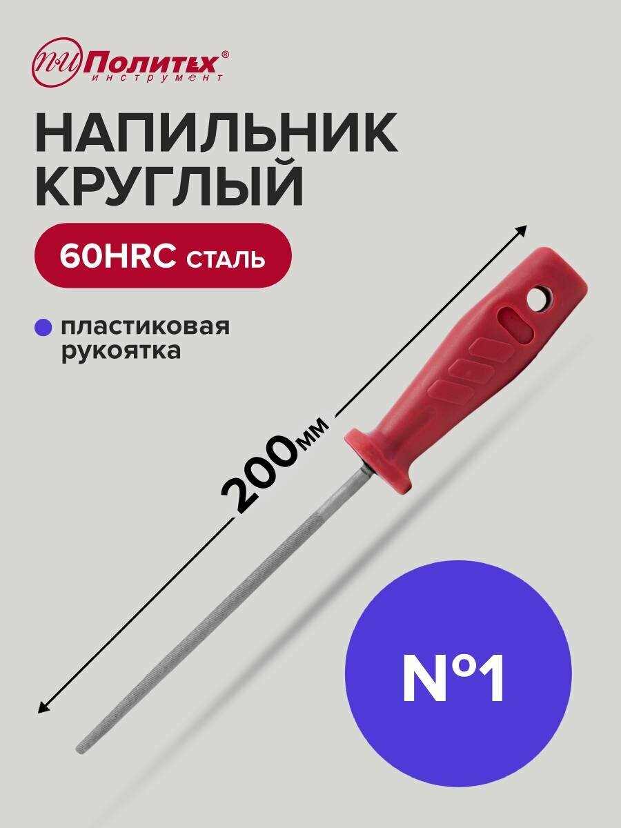 Напильник по металлу 200 мм круглый № 1, пластиковая рукоять, Политех Инструмент