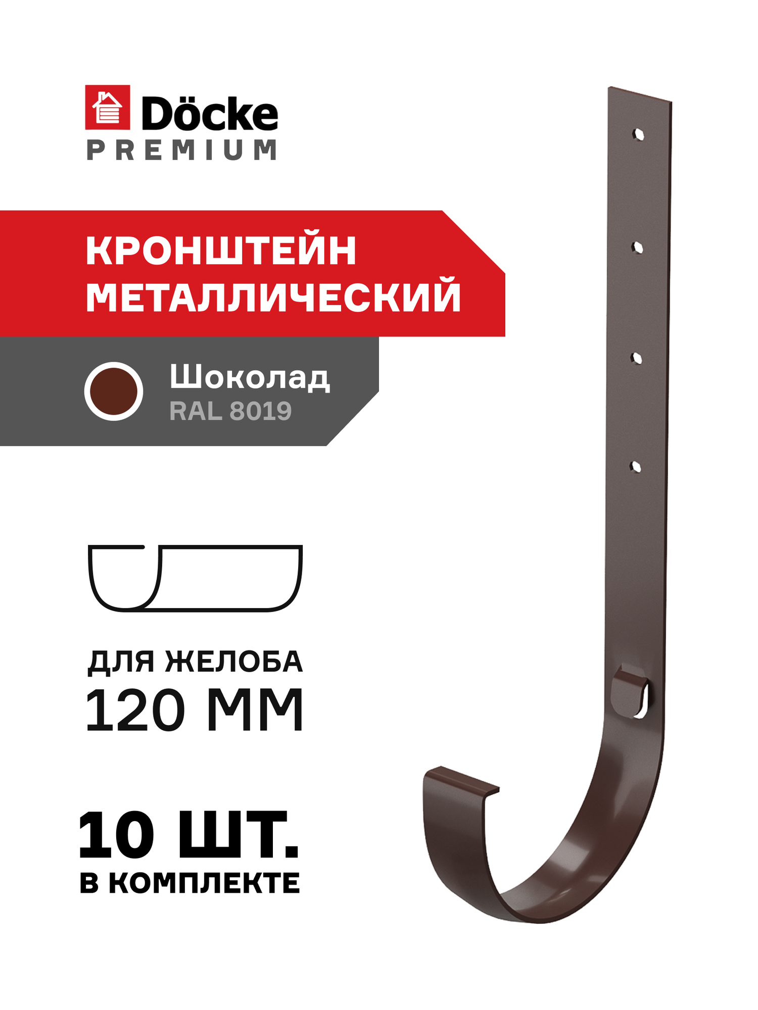 Кронштейн для водосточного желоба 120 мм Docke Premium металлический Шоколад RAL 8019, 10 шт.