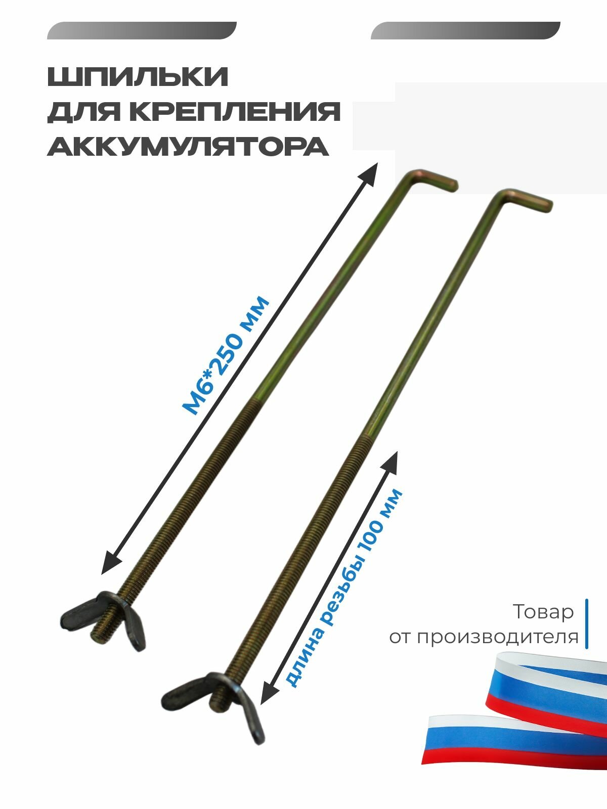 Шпильки универсальные для крепления аккумулятора. М6*250 мм. - 2 шт. — фото 1