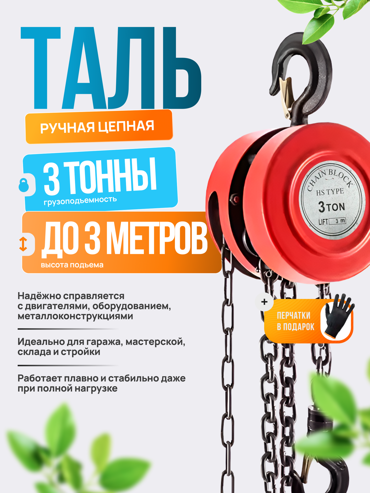 Таль цепная , Лебедка 3 тонны 3 метра/ Лебедка механическая подвесная c фиксацией цепи