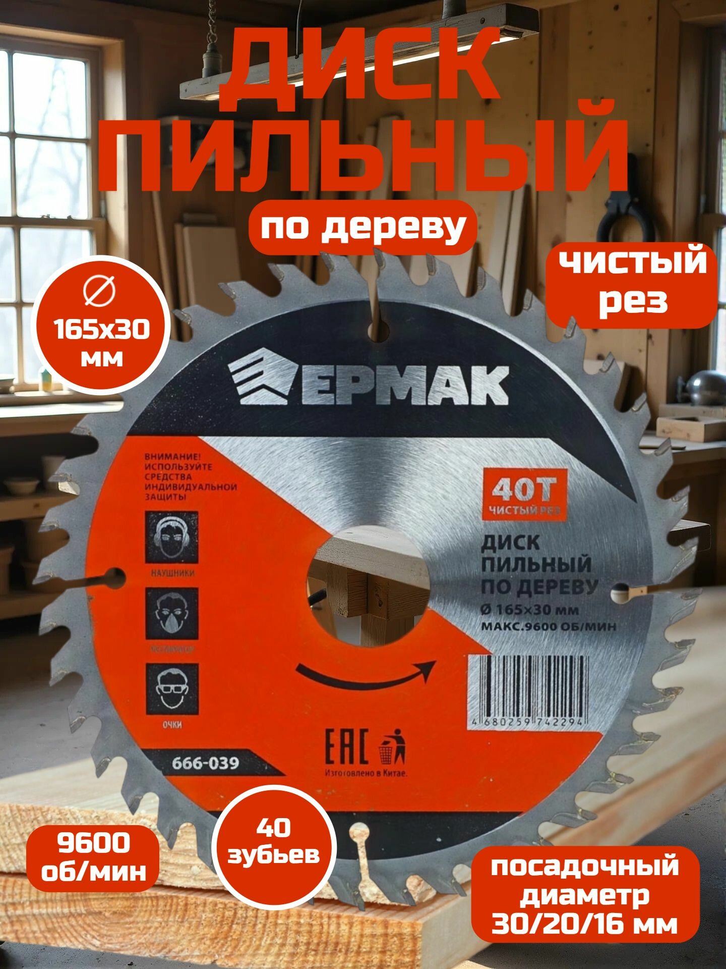 Диск пильный по дереву 165х30-20-16 z40 ЕРМАК чистый рез/ пильный диск для УШМ/ для болгарки
