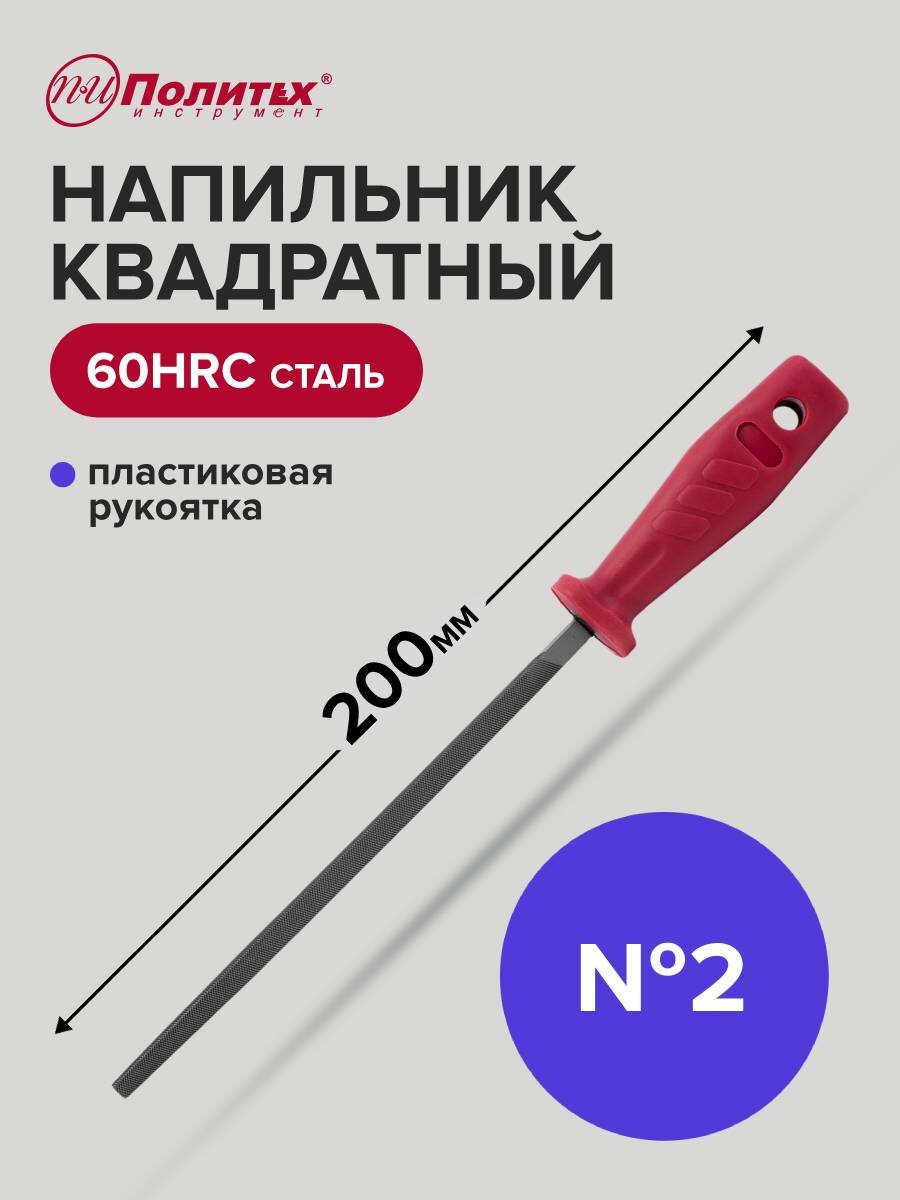 Напильник по металлу 200 мм квадратный № 2 пластиковая рукоять Политех Инструмент
