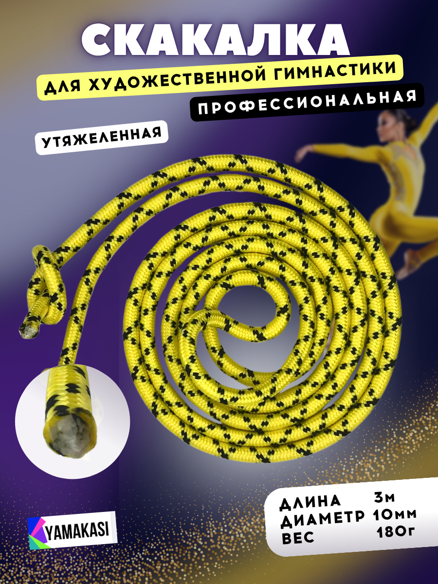 YAMAKASI Скакалка для гимнастики утяжеленная профессиональная длина 3 м диаметр 10 мм цвет: желтый с черным рисунком