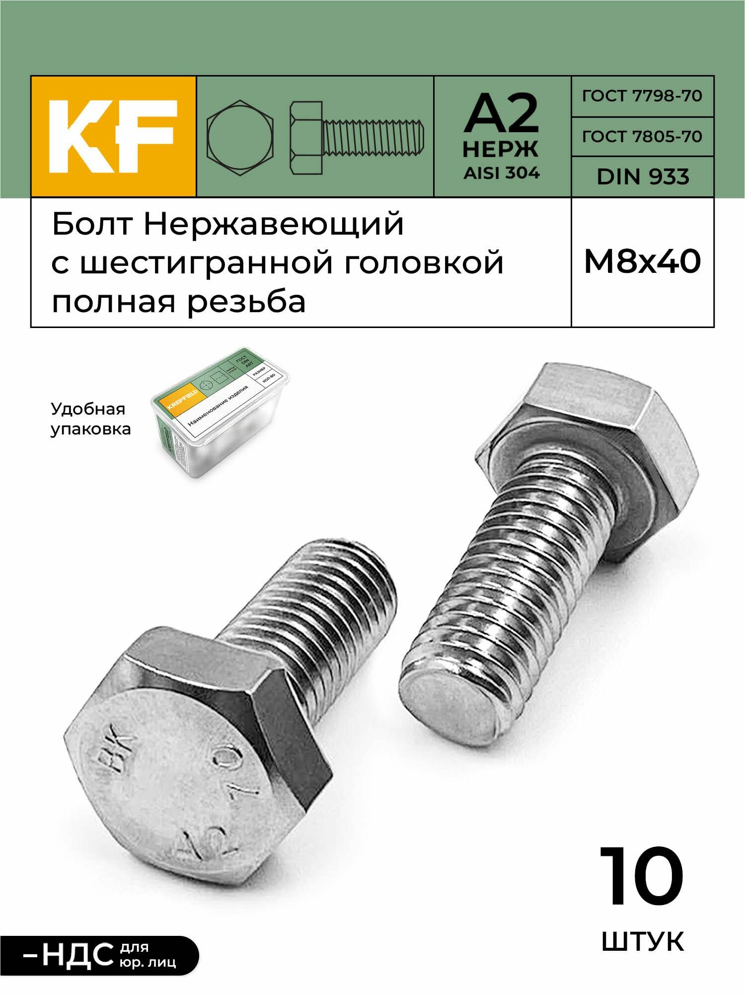 Болт KREPFIELD Нержавеющий M8х40 мм DIN 933 А2 с шестигранной головкой полная резьба 10 шт.