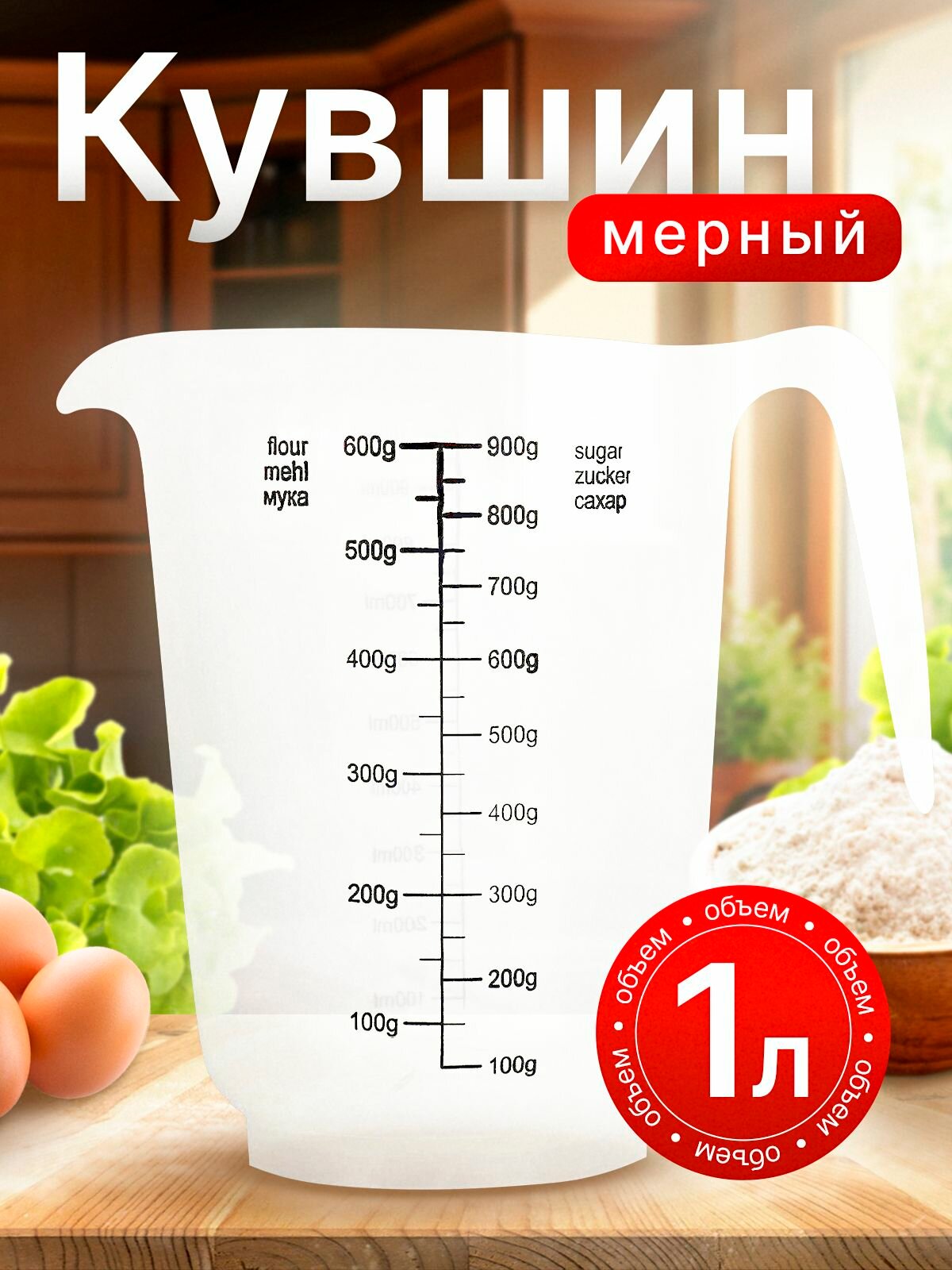 Кувшин мерный Plast Team  со шкалой  носиком и ручкой  прозрачный  1л  155х120х150