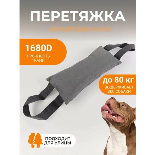 Игрушка-перетяжка для собак прочная, антивандальная, ткань оксфорд 1680 D, подушка с ручками, ухватка для собак