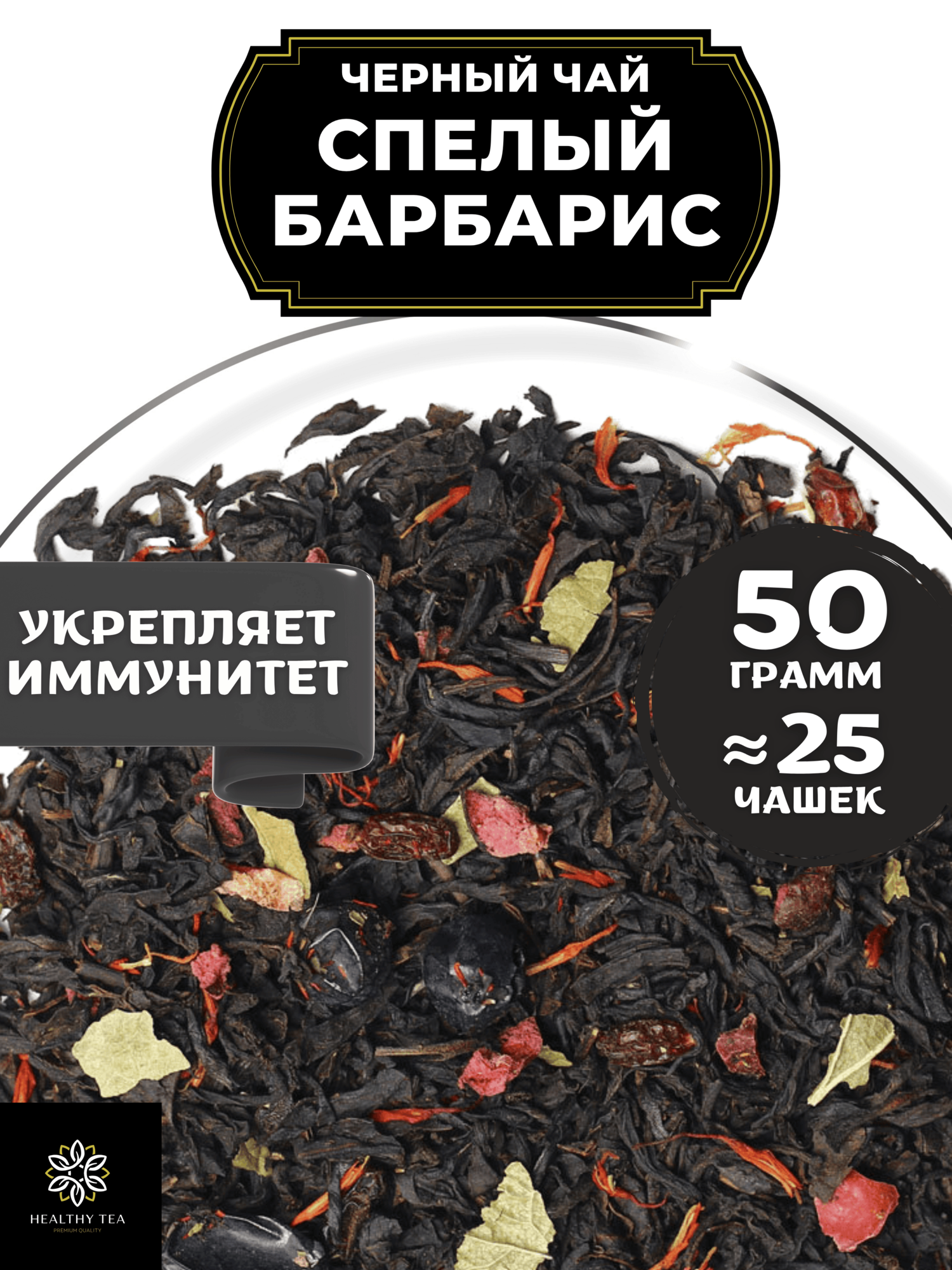 Индийский Черный чай с барбарисом, клюквой и смородиной "Спелый барбарис" Полезный чай / HEALTHY TEA, 50 гр