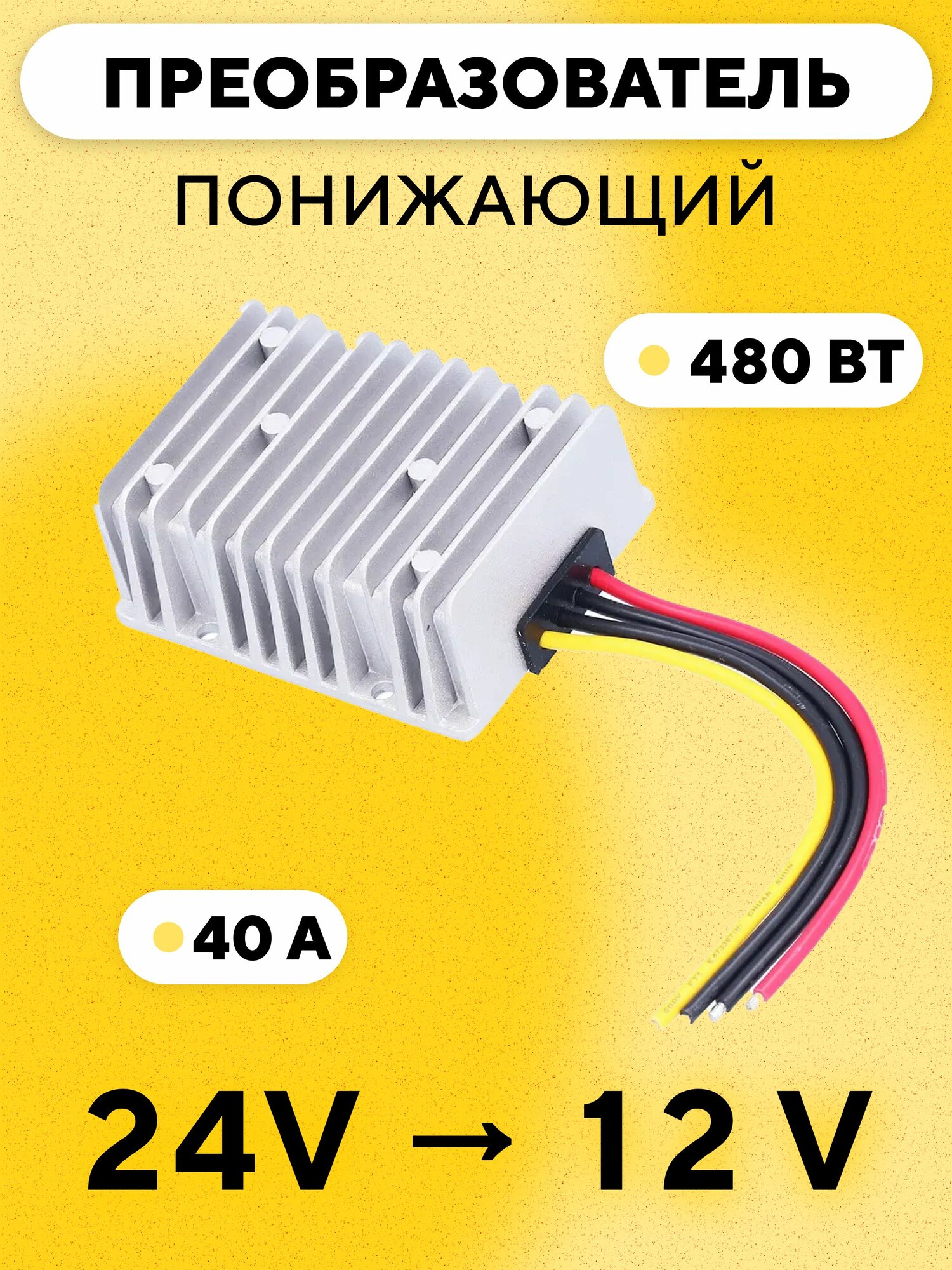 Преобразователь напряжения понижающий с 24 на 12 Вольт (40А)