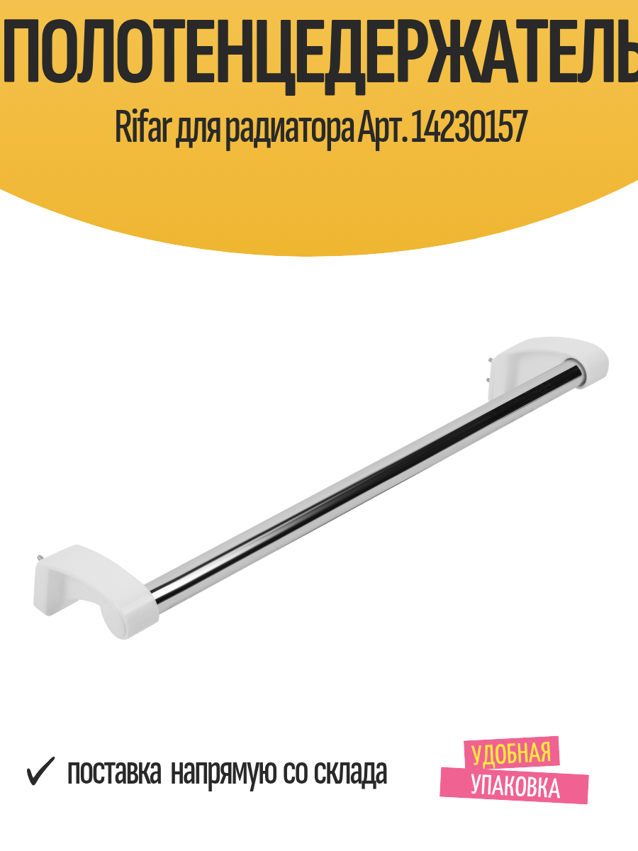 Полотенцедержатель Rifar 34 см для радиатора серебристый Арт. 14230157