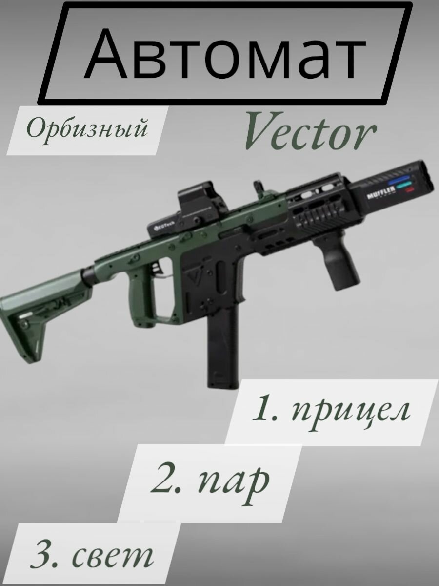 Орбиз автомат Vector/ подарок для мальчика 10 лет
