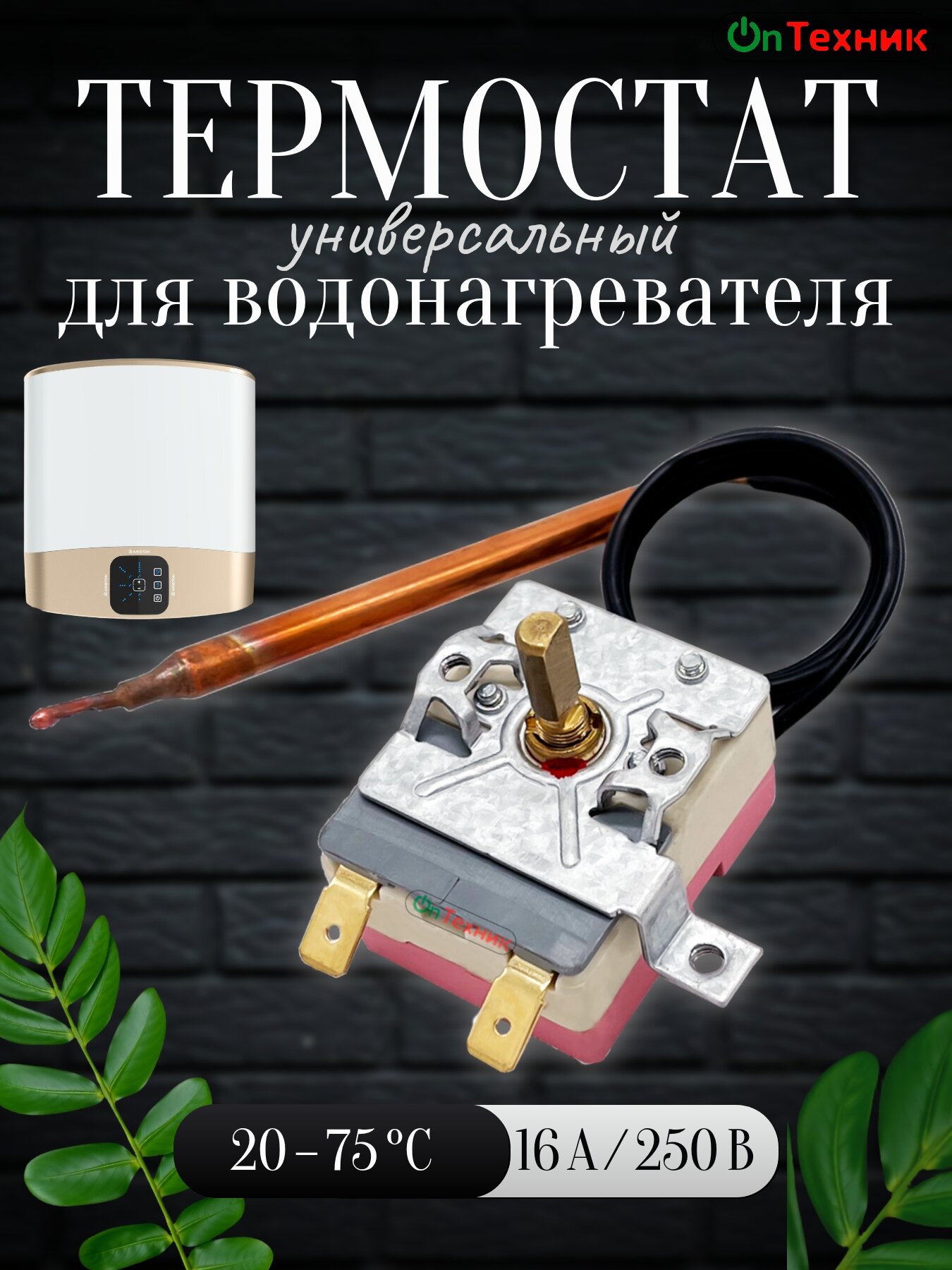 Универсальный термостат регулируемый для водонагревателя до 20-75 градусов. Основной термостат водонагревателя WY75