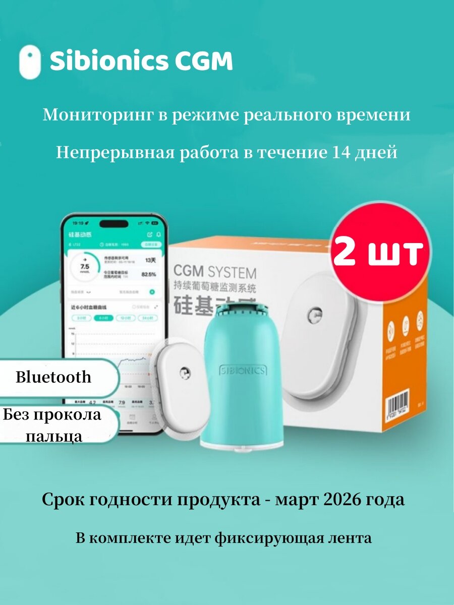 Sibionics Глюкометp CGM 2 шт. Действителен до 1.2026 Доступно только для Android