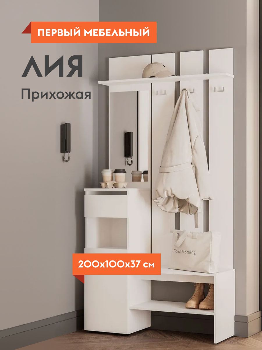 Прихожая комплект Лия с полками с ящиком с вешалкой с зеркалом 100.2х37.2х200 см Белый