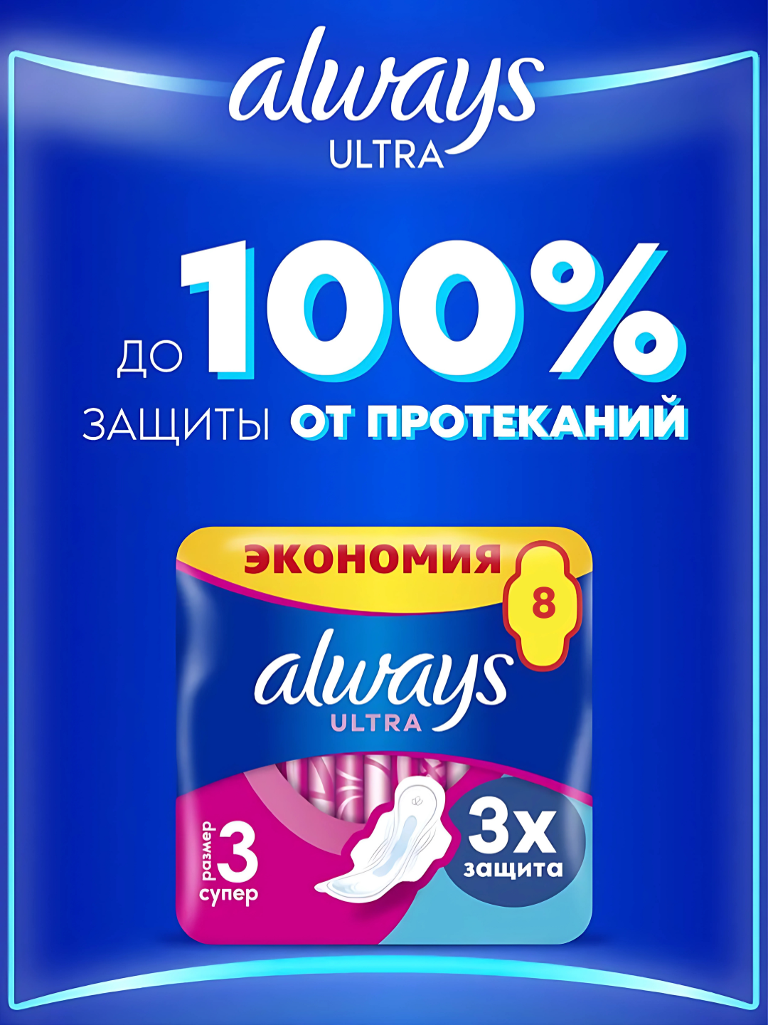 Прокладки гигиенические Always Ultra Super, размер 3, 8 штук — фото 1