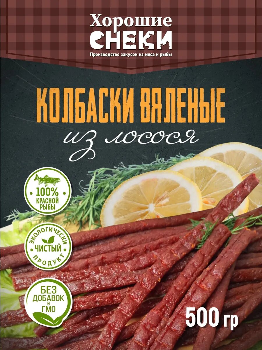 Вяленые колбаски Хорошие Снеки, из лосося, вакуумная упаковка, 500г