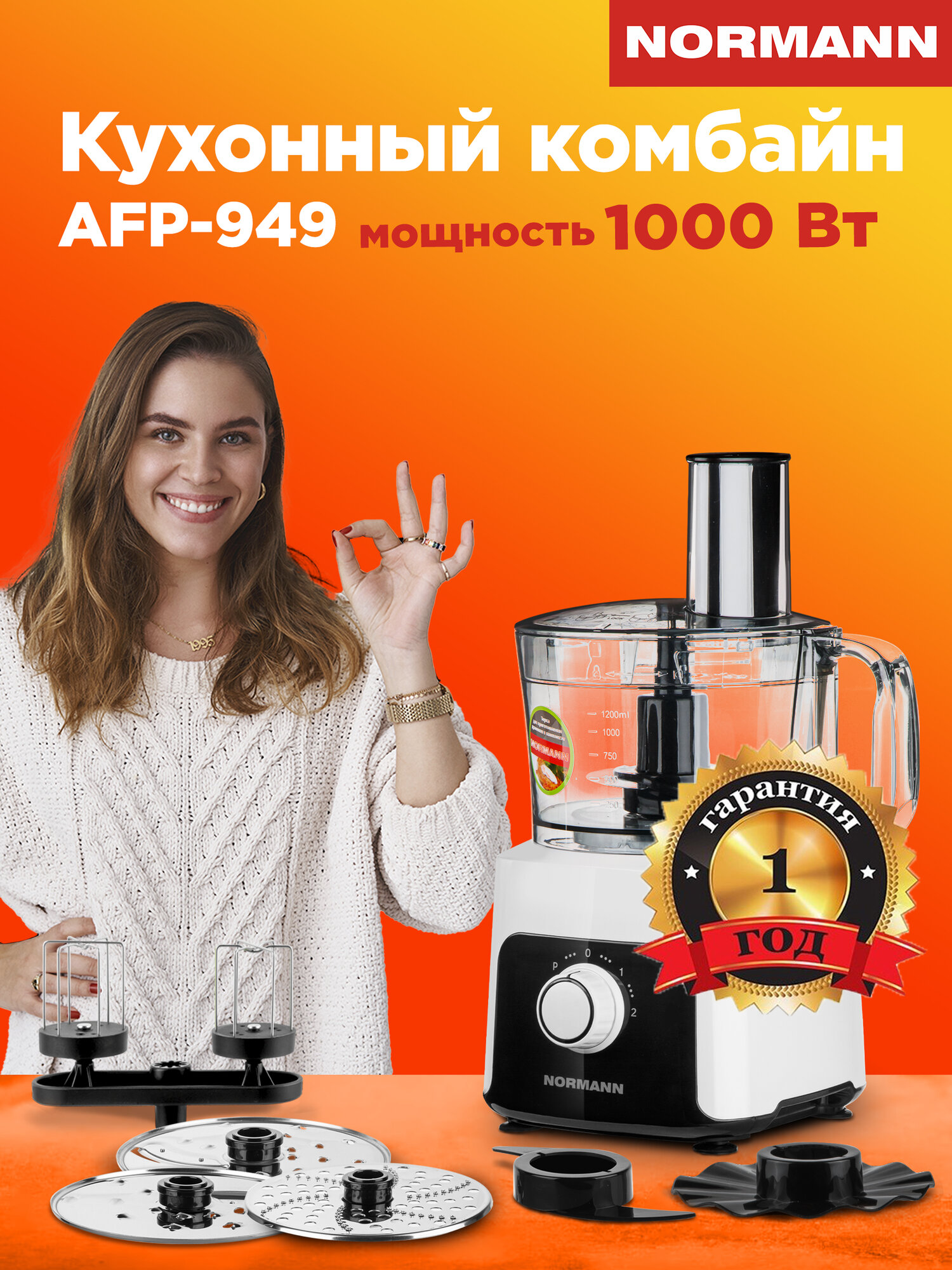 Кухонный комбайн NORMANN AFP-949, 9 в 1, 1.2 л, 7 насадок, измельчение, взбивание, терка