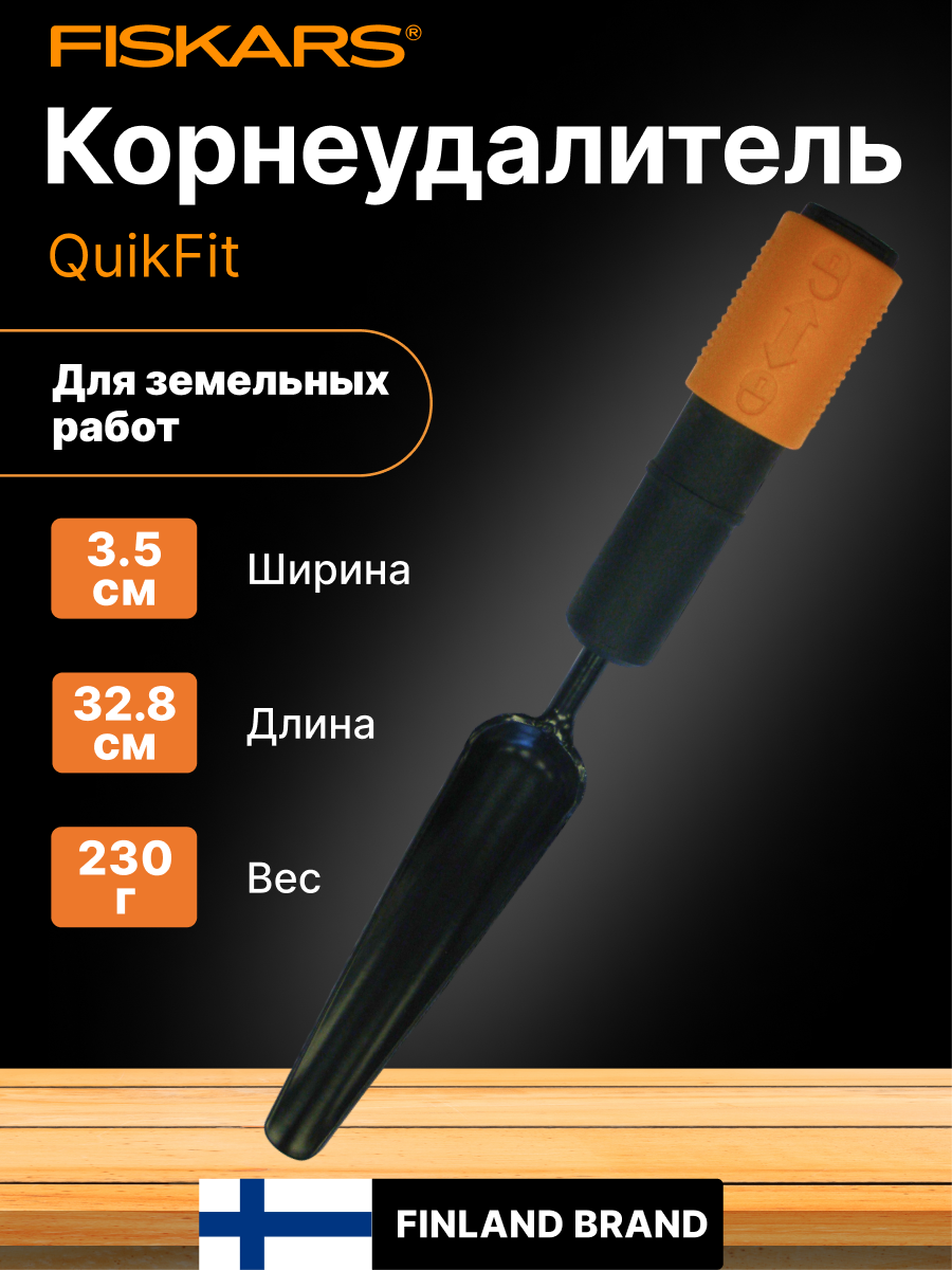 Корнеудалитель для сорняков FISKARS QuikFit 137522 (1000731)