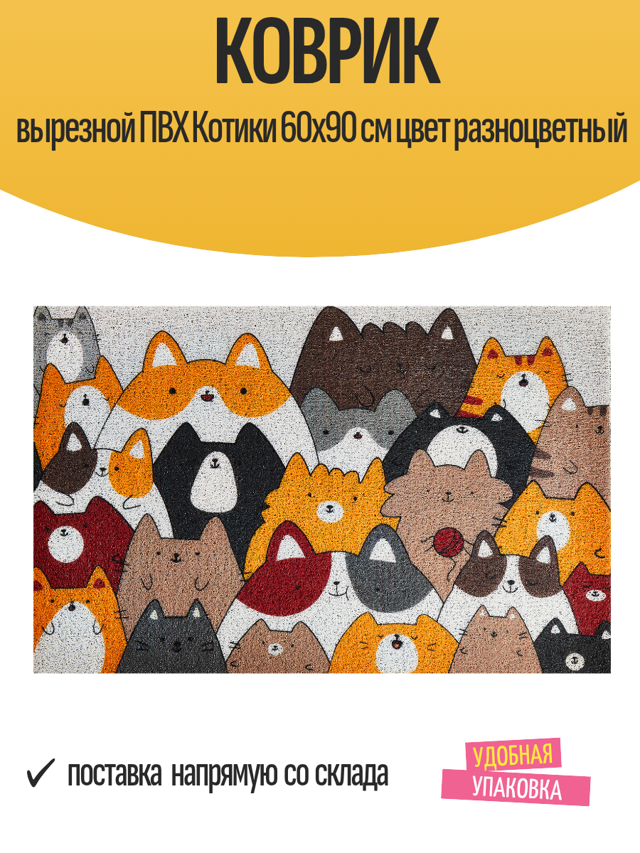 Коврик вырезной ПВХ Котики 60x90 см цвет разноцветный