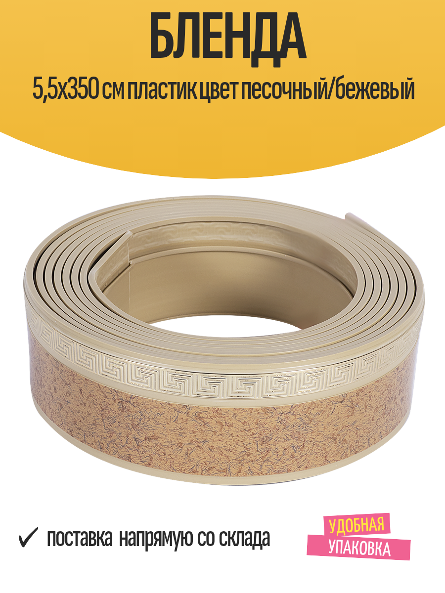 Бленда 55х350 см пластик цвет песочный/бежевый