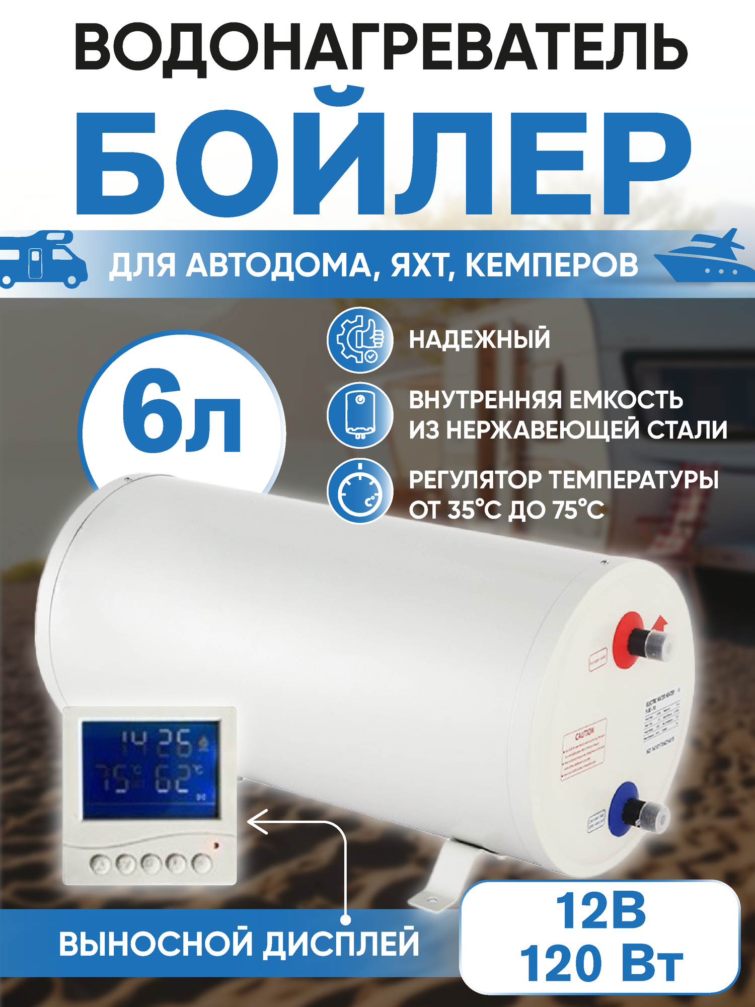 Бойлер для автодома 6л, водонагреватель для автодома 12V накопительный электрический