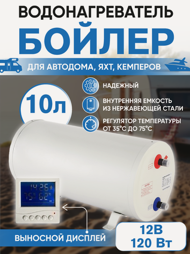 Изображение товара Водонагреватель для автодома 12V накопительный электрический, Бойлер белый