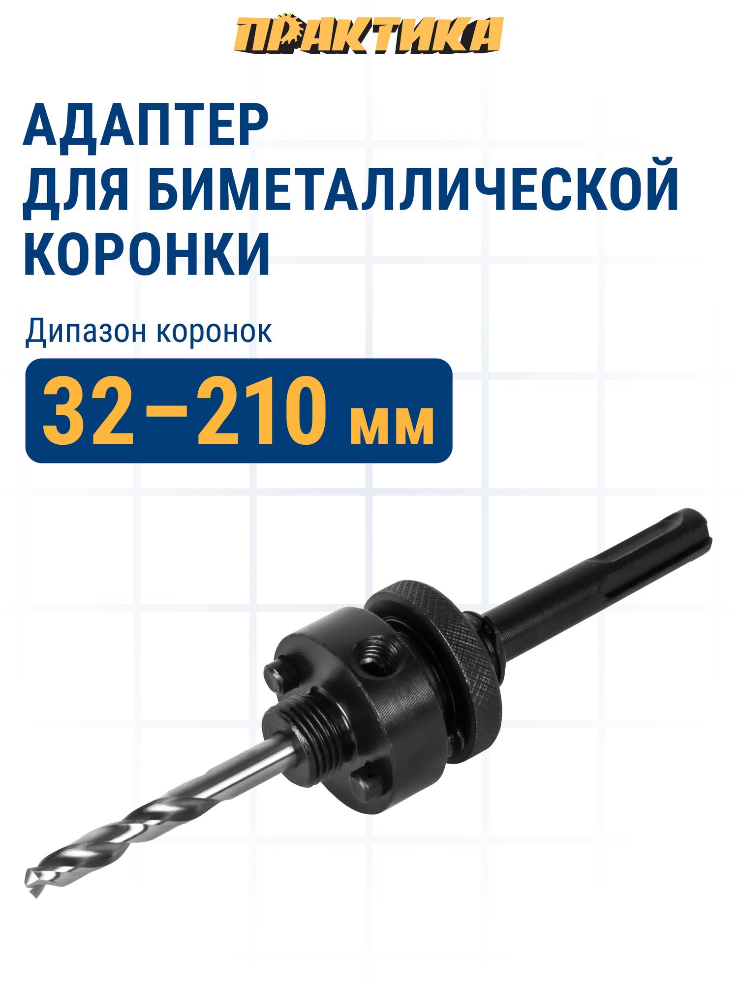 Адаптер для коронок. ПРАКТИКА держатель со сверлом для BIM коронок ф32-210мм хвостовик SDS-plus