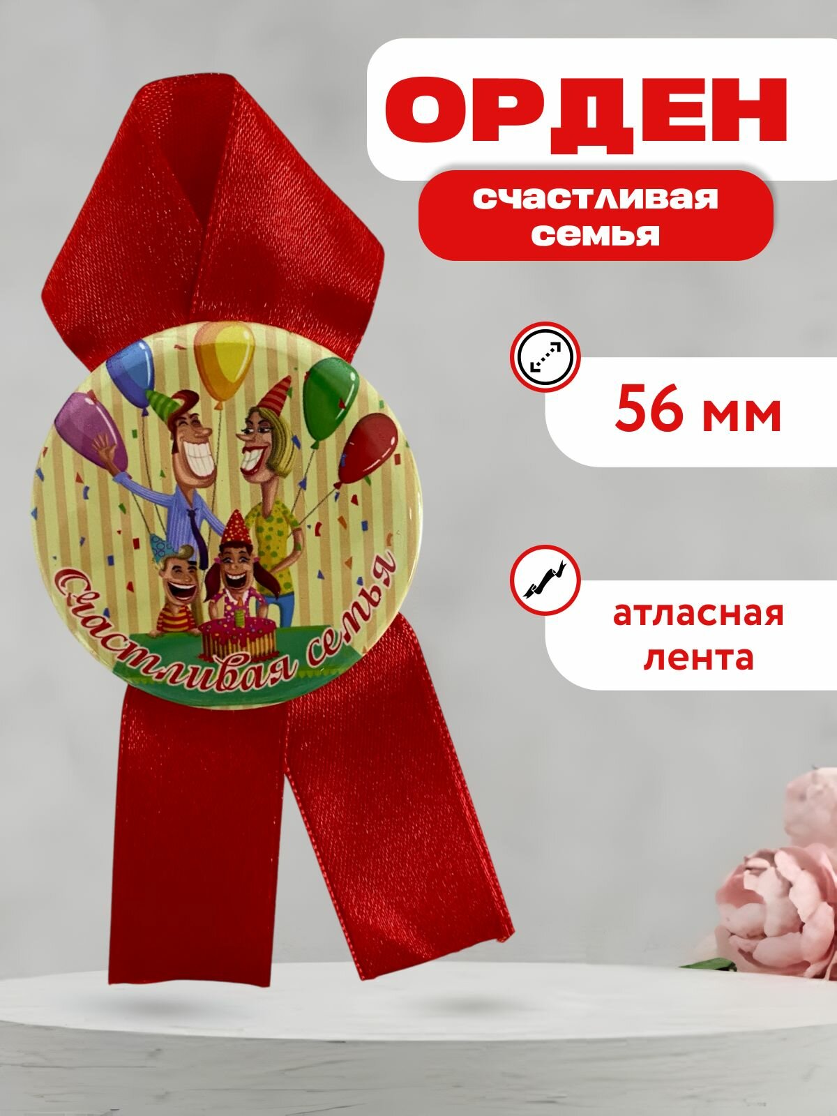 Подарочный орден на металле счастливая семья