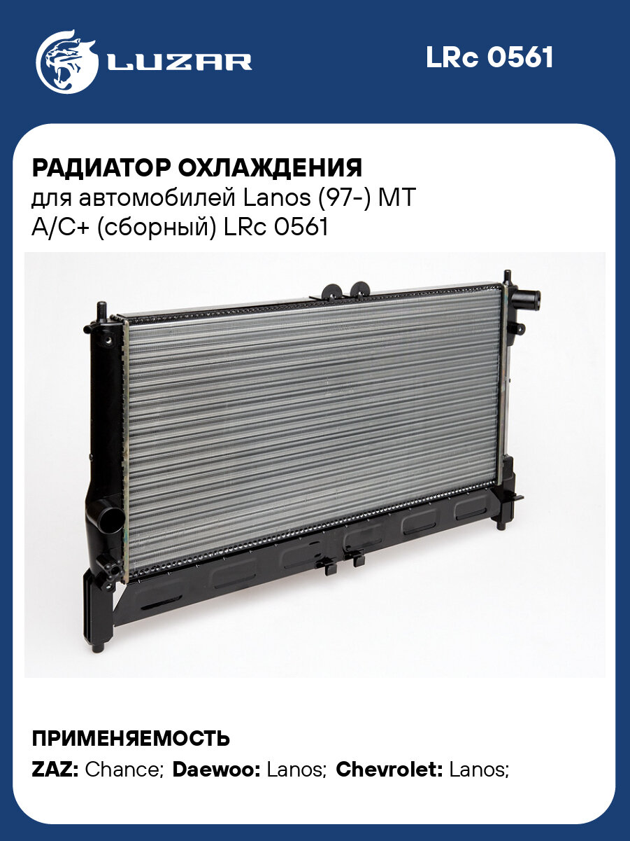 Радиатор охлаждения для автомобилей Lanos (97-) MT A/C+ (сборный) LRc 0561 LUZAR