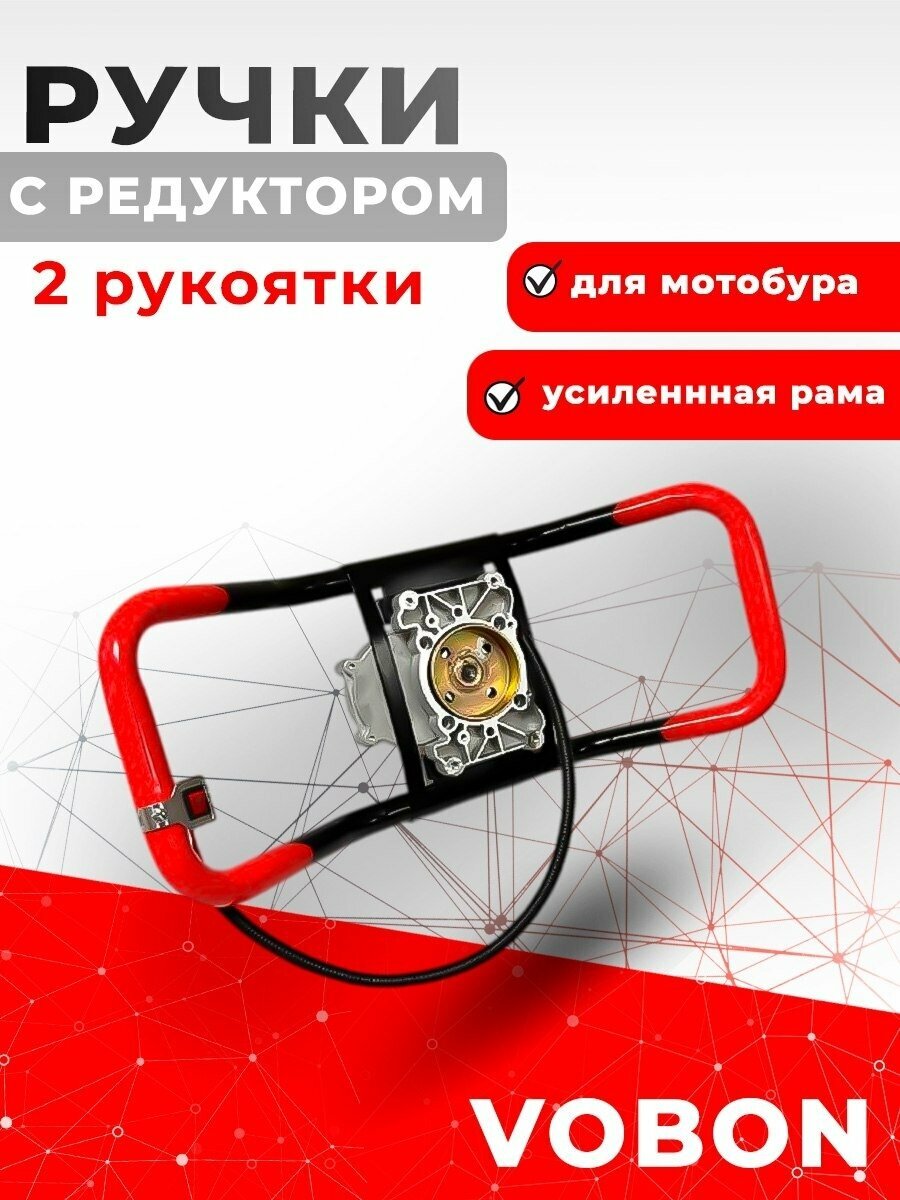 Ручки с редуктором для мотобура AG-520 VOBON