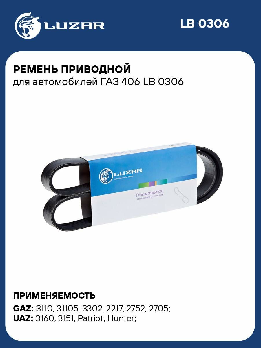 Ремень приводной для автомобилей ГАЗ 406 LB 0306 LUZAR