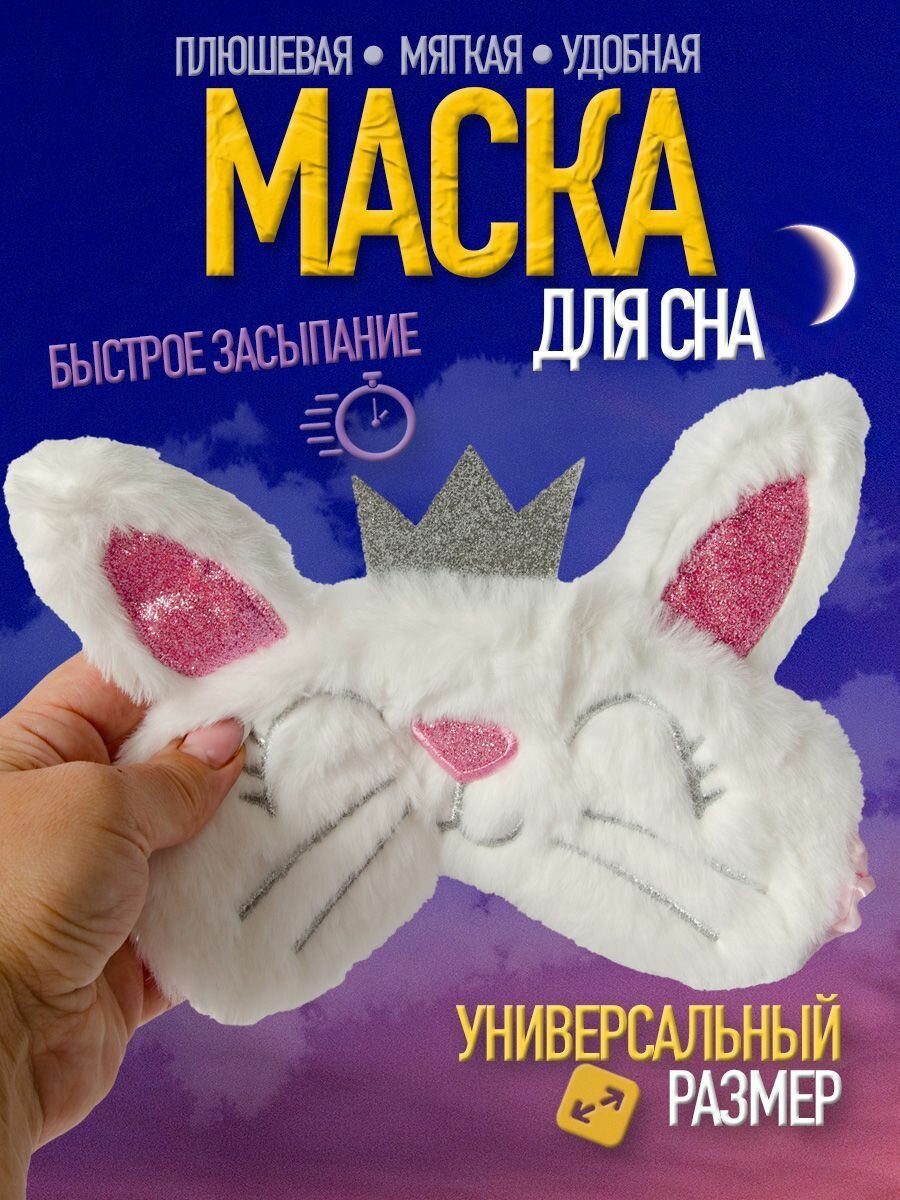 Маска для сна