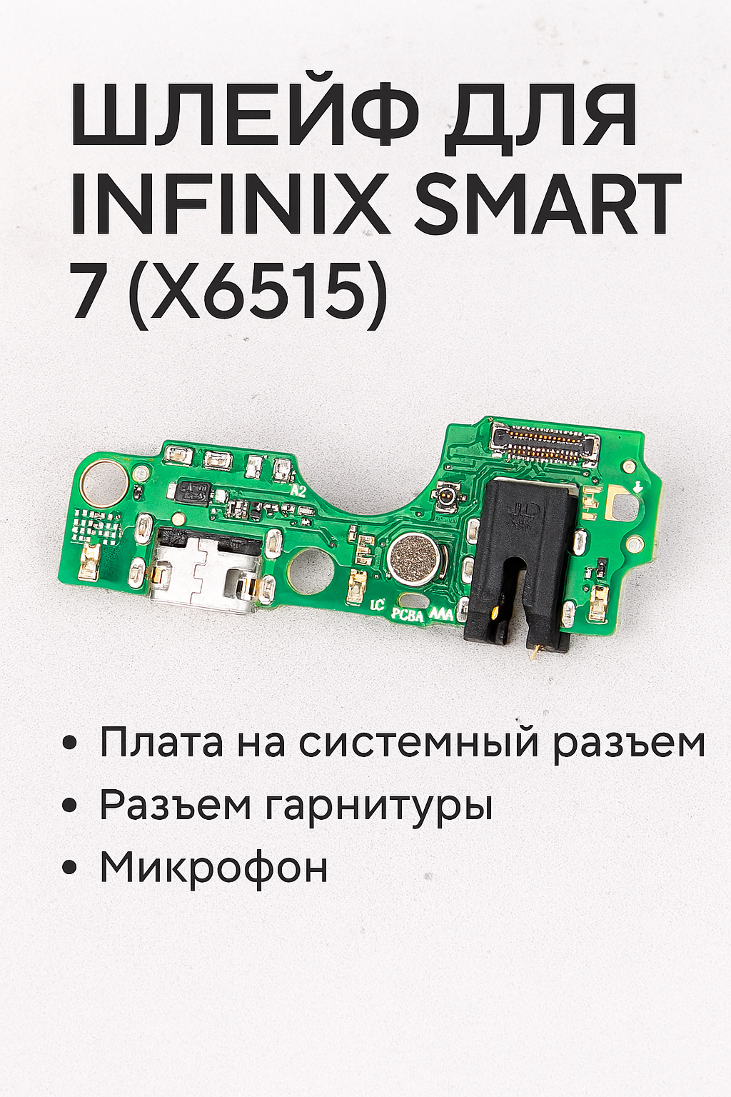 Шлейф для Infinix Smart 7 (X6515) плата на системный разъем/разъем гарнитуры/микрофон, 1 шт