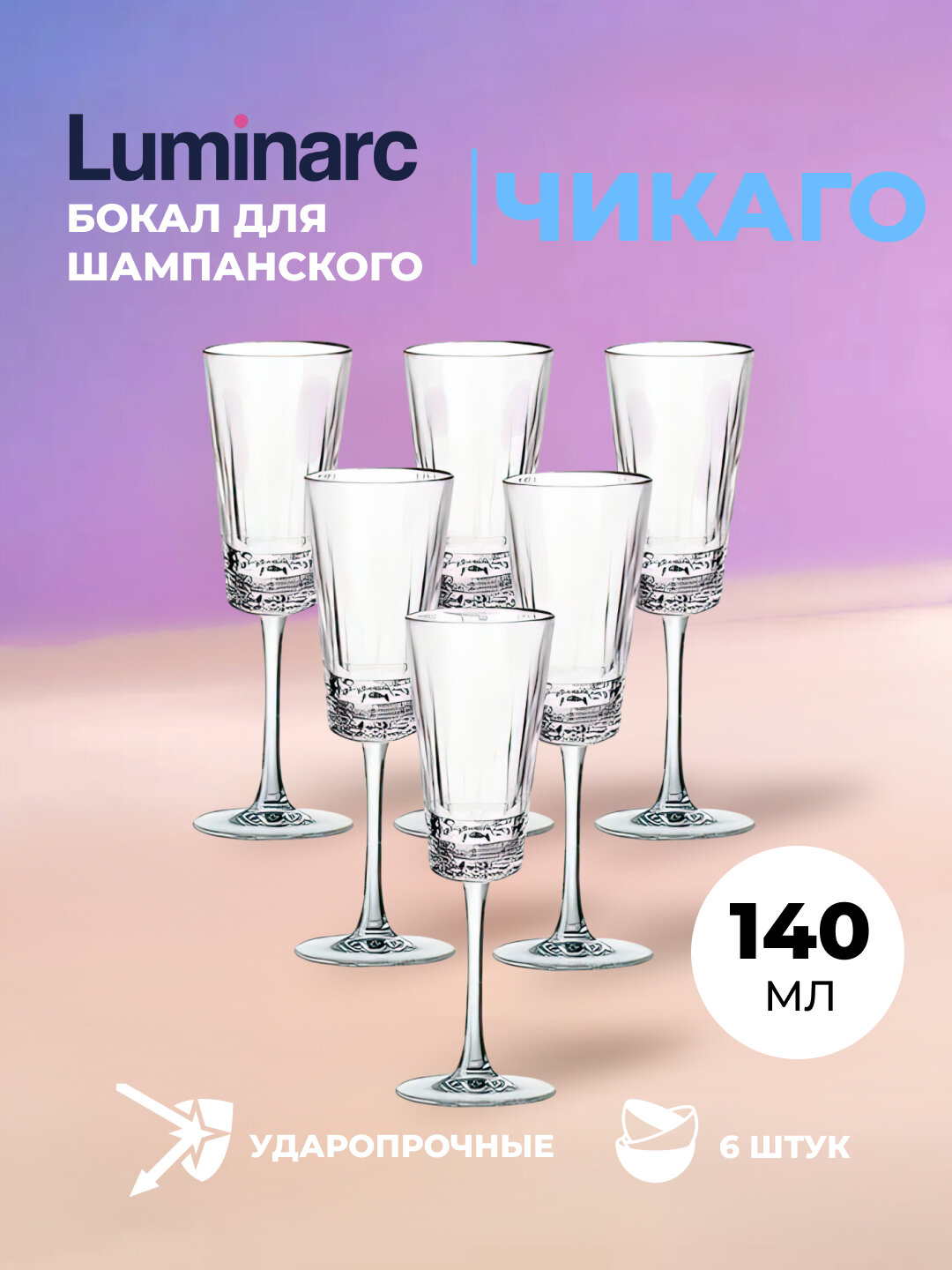 Набор бокалов для шампанского Luminarc "Чикаго", 140 мл, 6 шт. Стильные, изящные, идеально для торжеств.