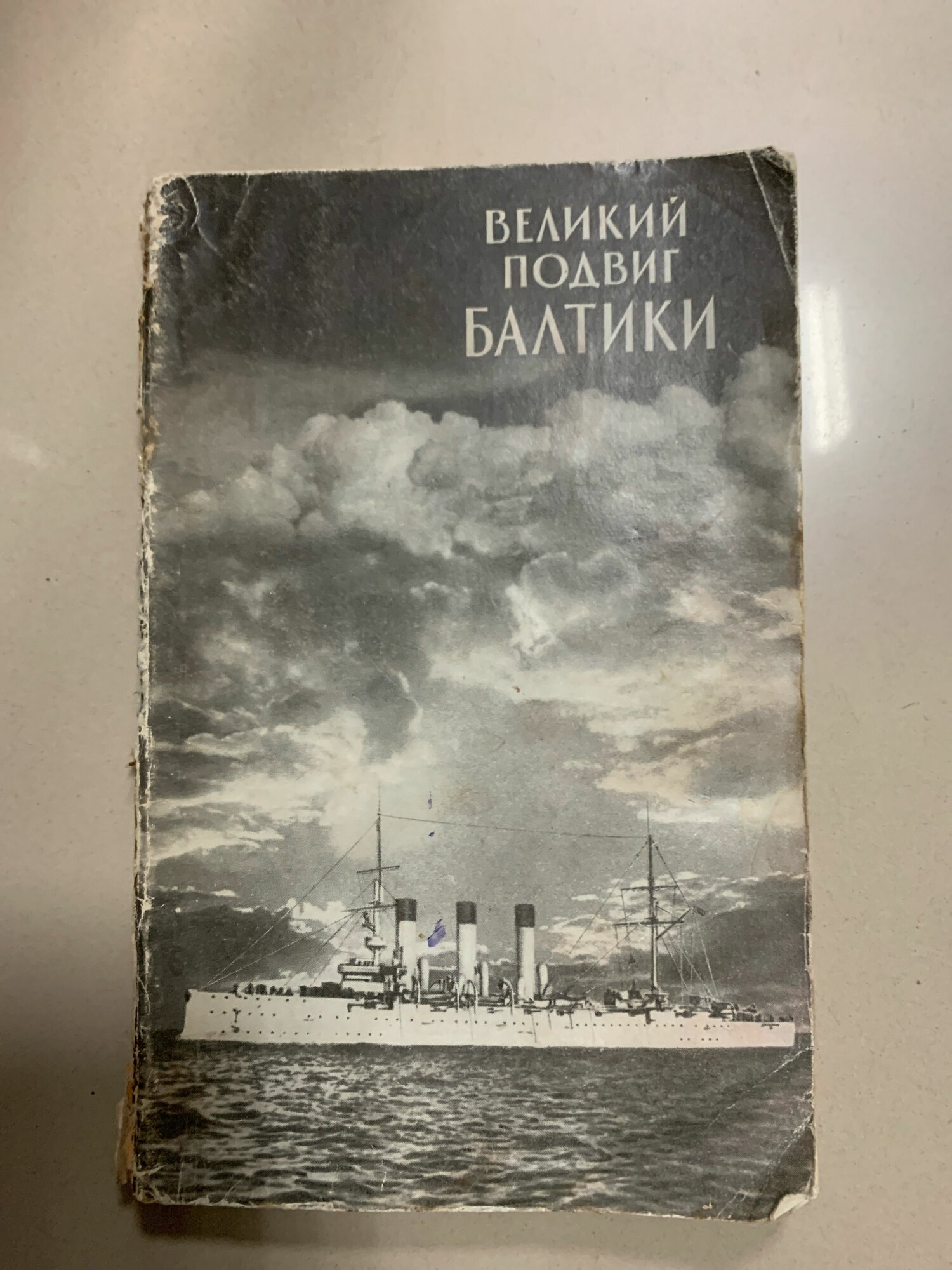 Великий подвиг Балтики