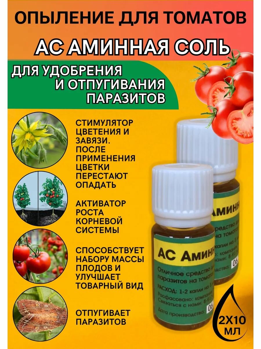 Опыление для томатов АС Аминная соль 2 шт по 10 мл