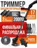 Триммер аккумуляторный для травы, садовый, мощный. 2 года гаранти...