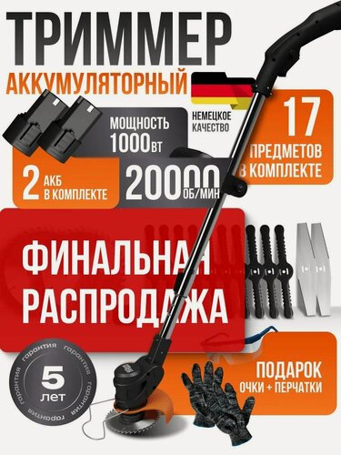 Изображение товара Триммер аккумуляторный для травы, садовый, мощный. 2 года гарантии. 2 АКБ. 12 ножей + 2 пильных диска