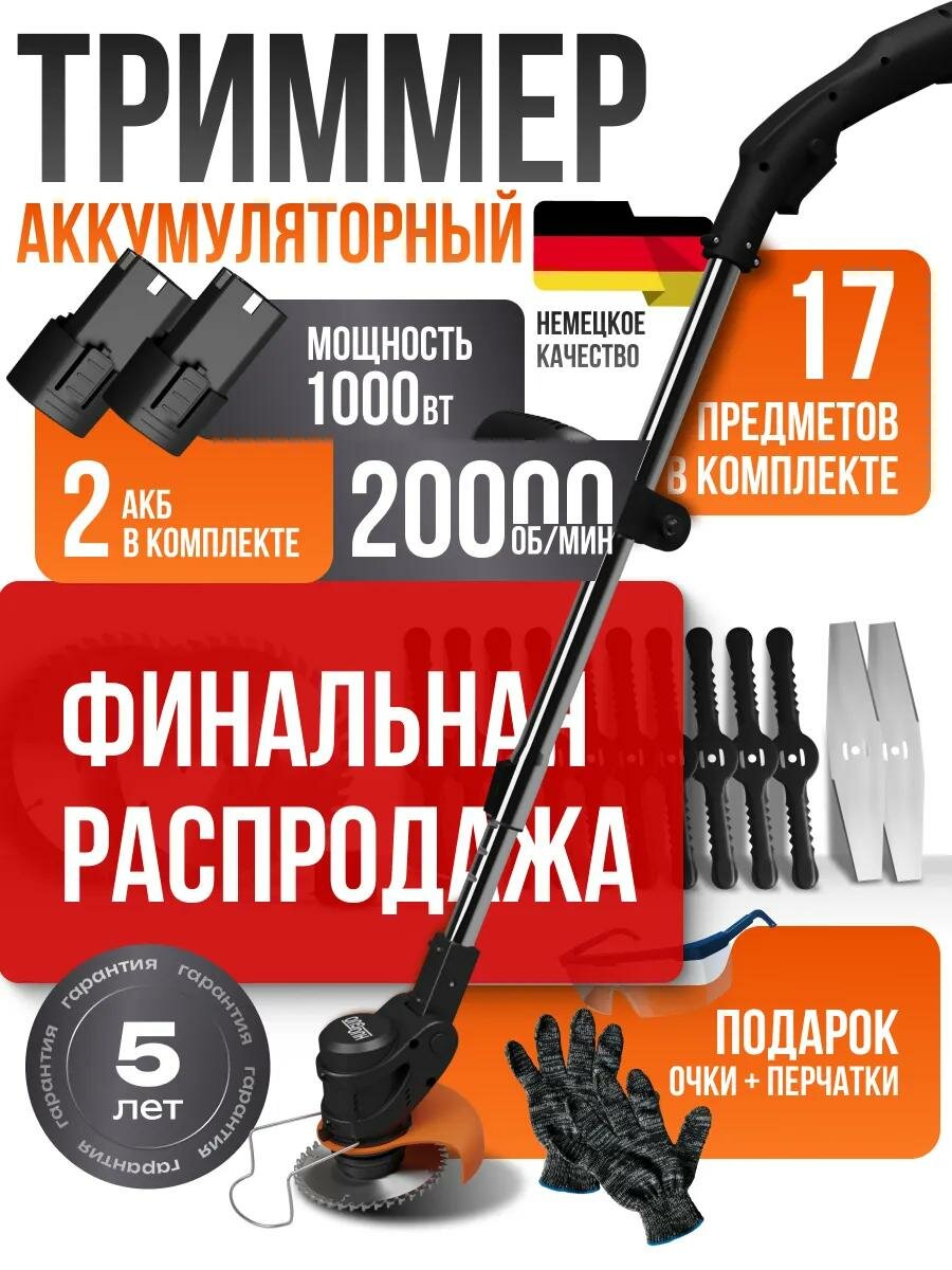 Триммер аккумуляторный для травы, садовый, мощный. 2 года гарантии. 2 АКБ. 12 ножей + 2 пильных диска