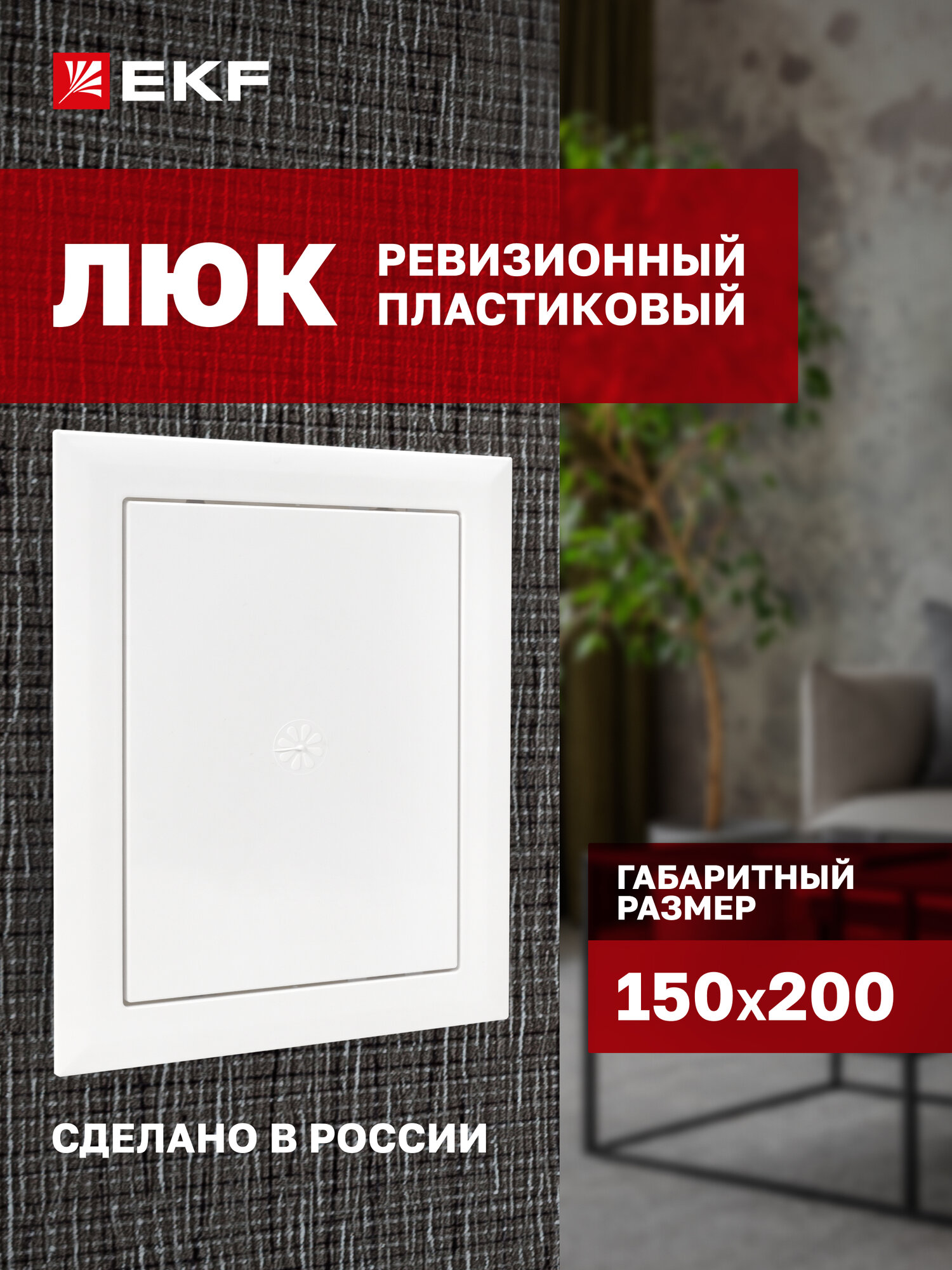 Люк ревизионный пластиковый EKF Basic 150х200 мм (ШхВ внутр.)