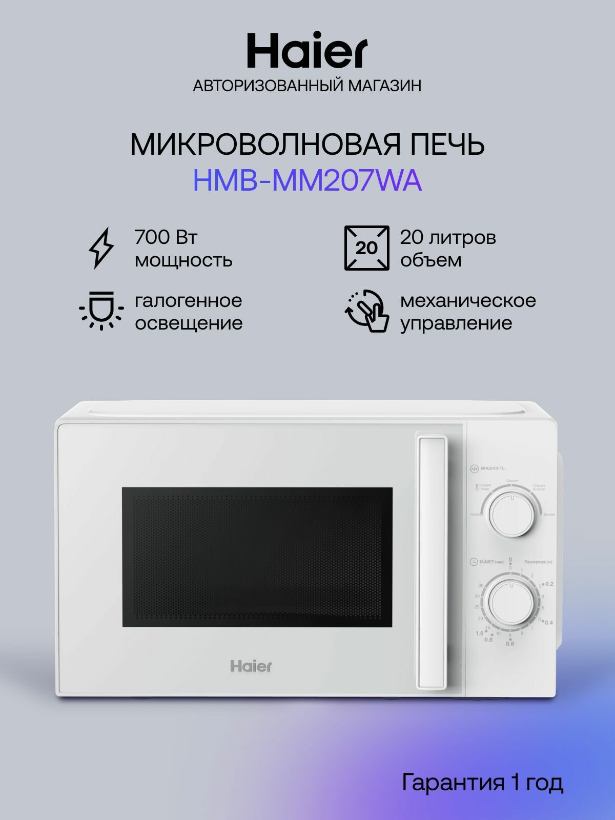 Микроволновая печь Haier HMB-MM207WA, объем 20 л, мощность 1050 Вт, 5 ступеней мощности, белая