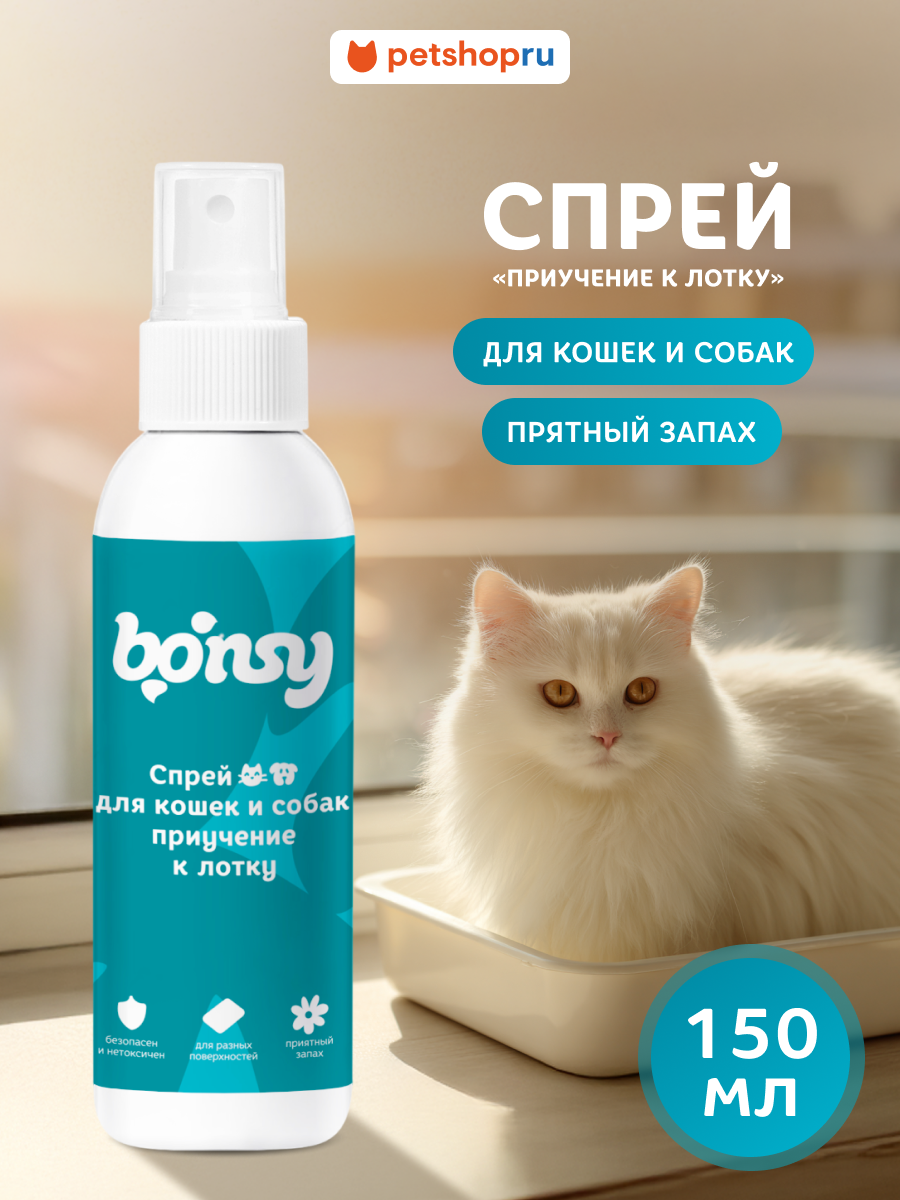 Bonsy Спрей «Приучение к лотку» для кошек и собак