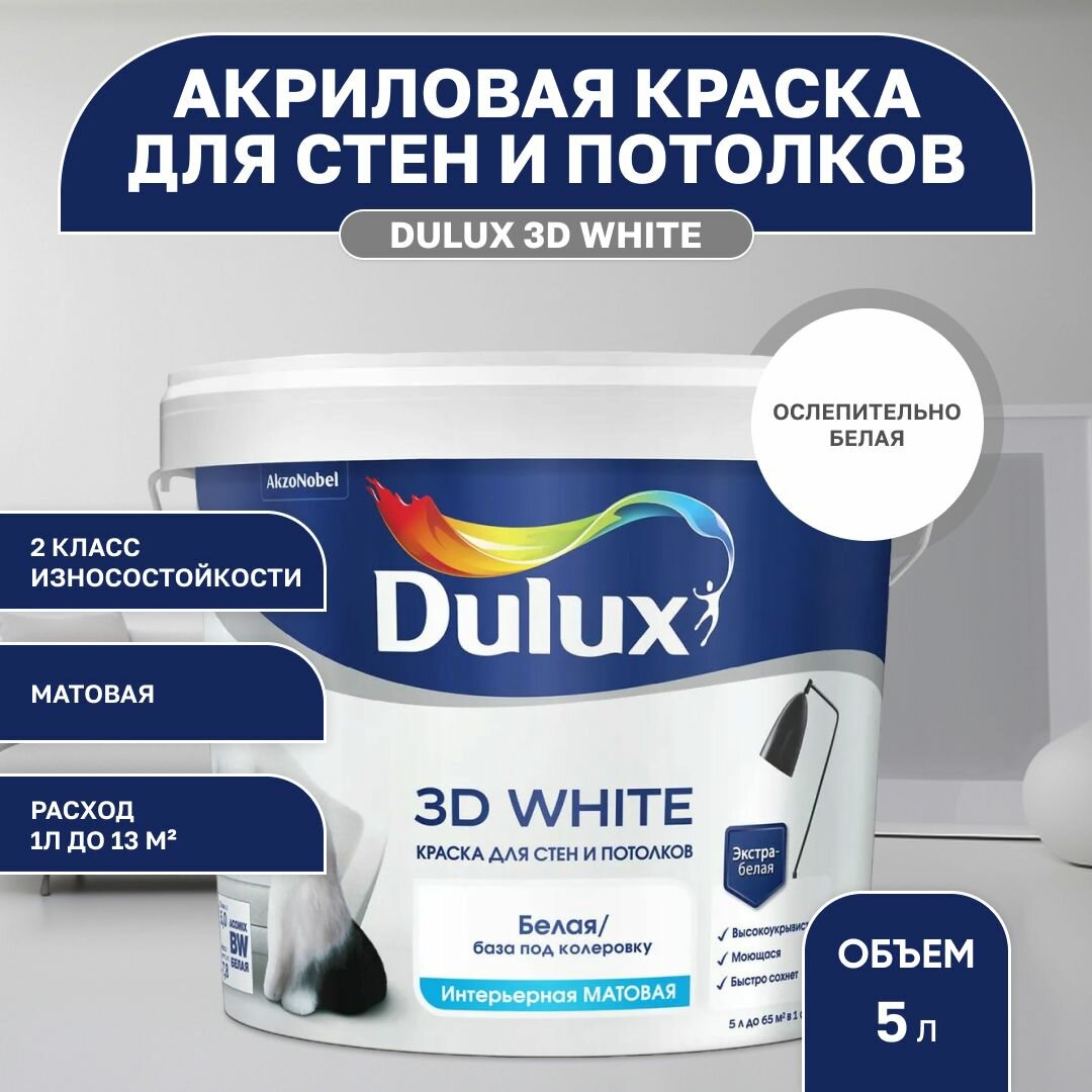 Краска моющаяся для стен и потолков белая Дулюкс 3Д / Dulux 3D White, База BW матовая, 5л (Дулакс)