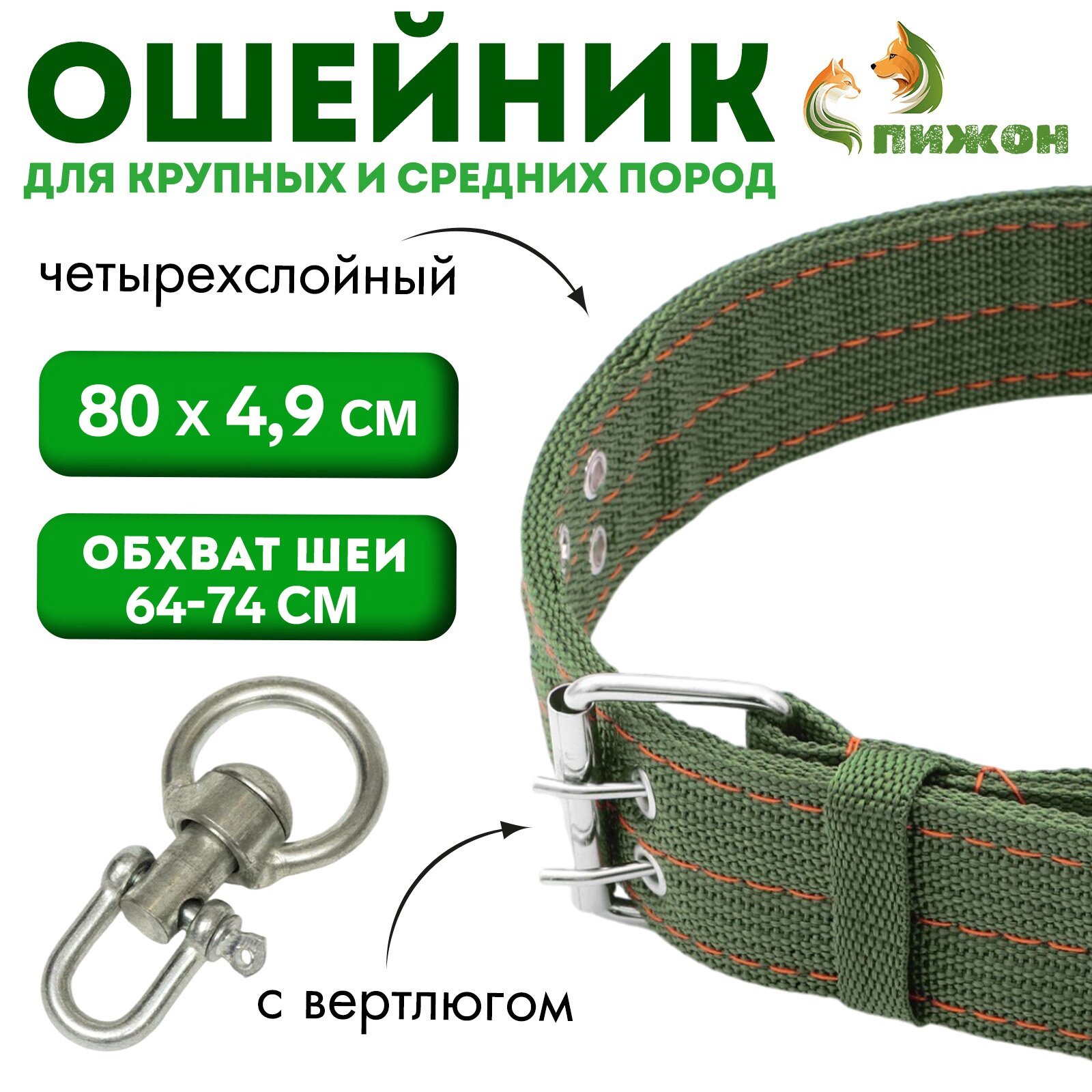 Ошейник, 80×4.9 см, ОШ 64-74 см, четырёхслойный, с вертлюгом, полиэстер, зелёный