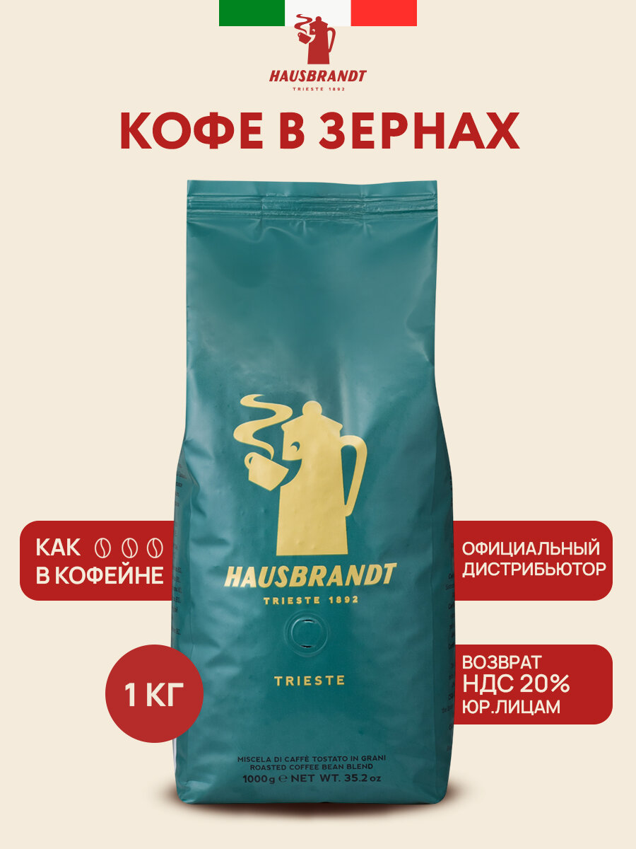 Кофе в зернах Hausbrandt "Trieste", 100% арабика/робуста, средняя обжарка, 1 кг