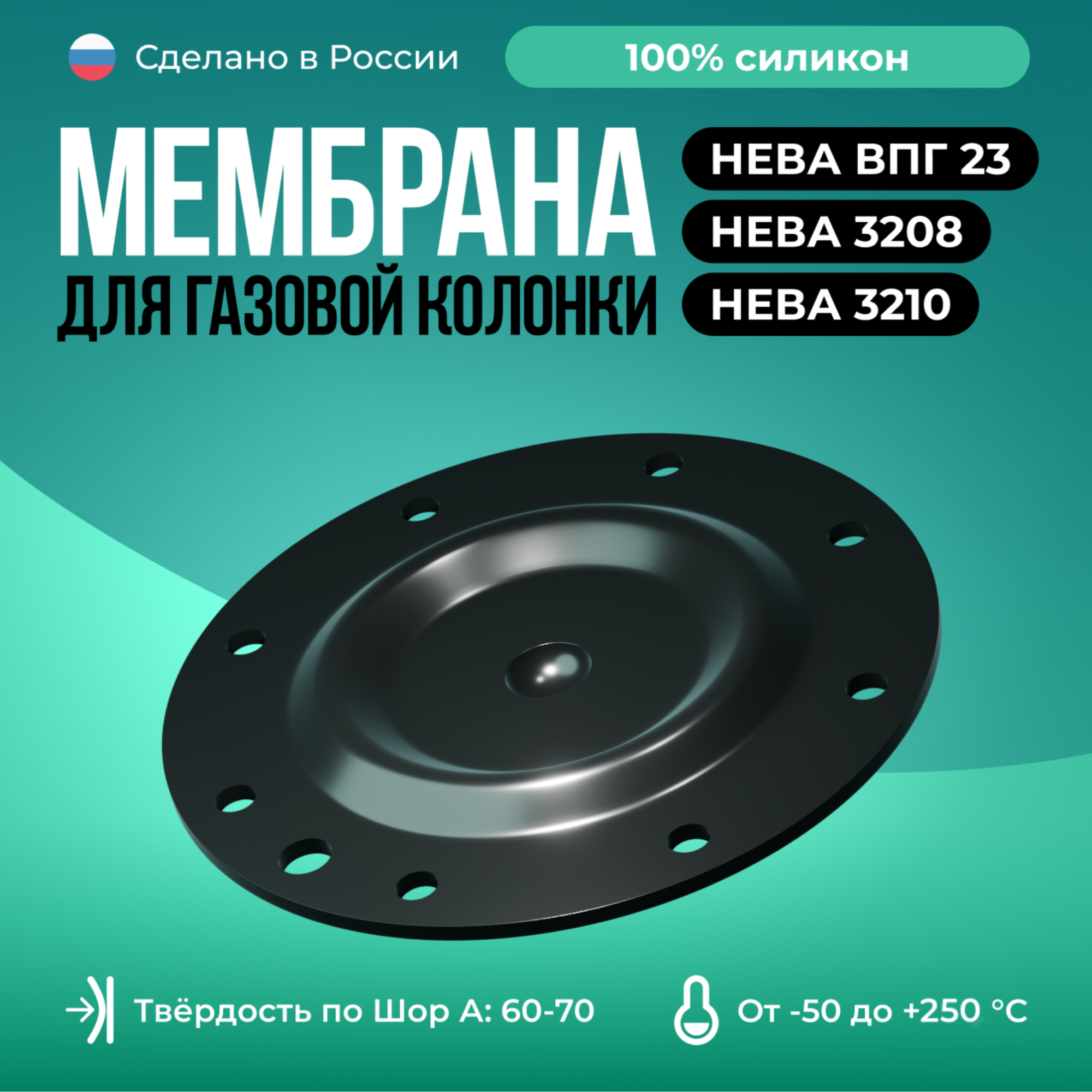Мембрана для газовой колонки Нева ВПГ 23, Нева 3208 / 3210 / D 91см/, черный цвет