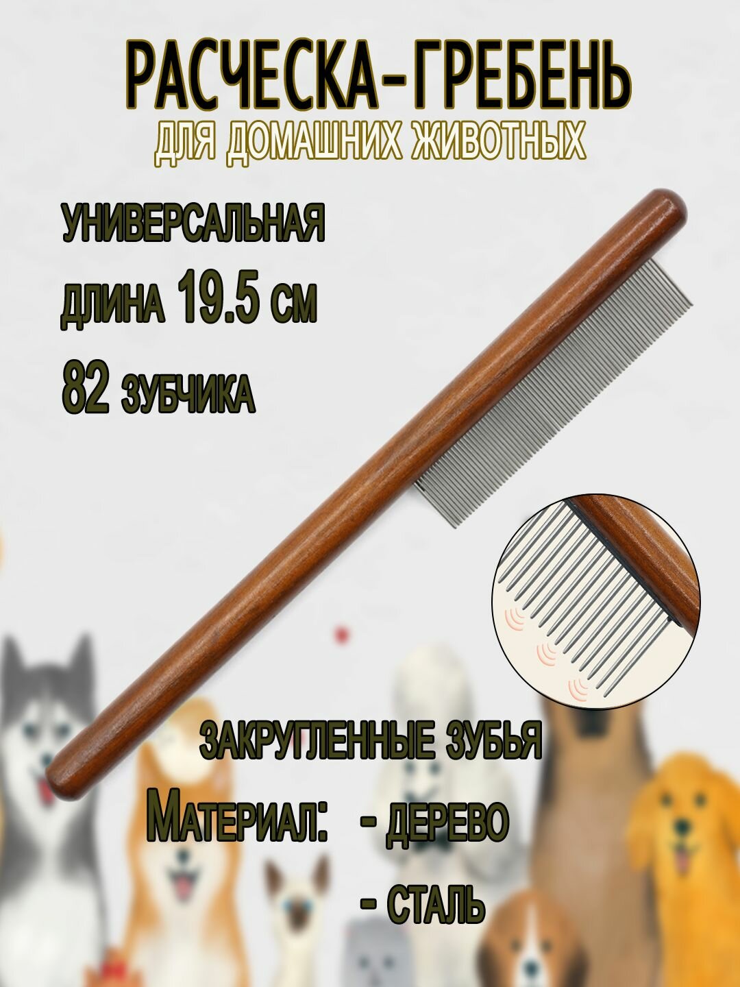 Расческа гребень с деревянной ручкой, для собак и кошек