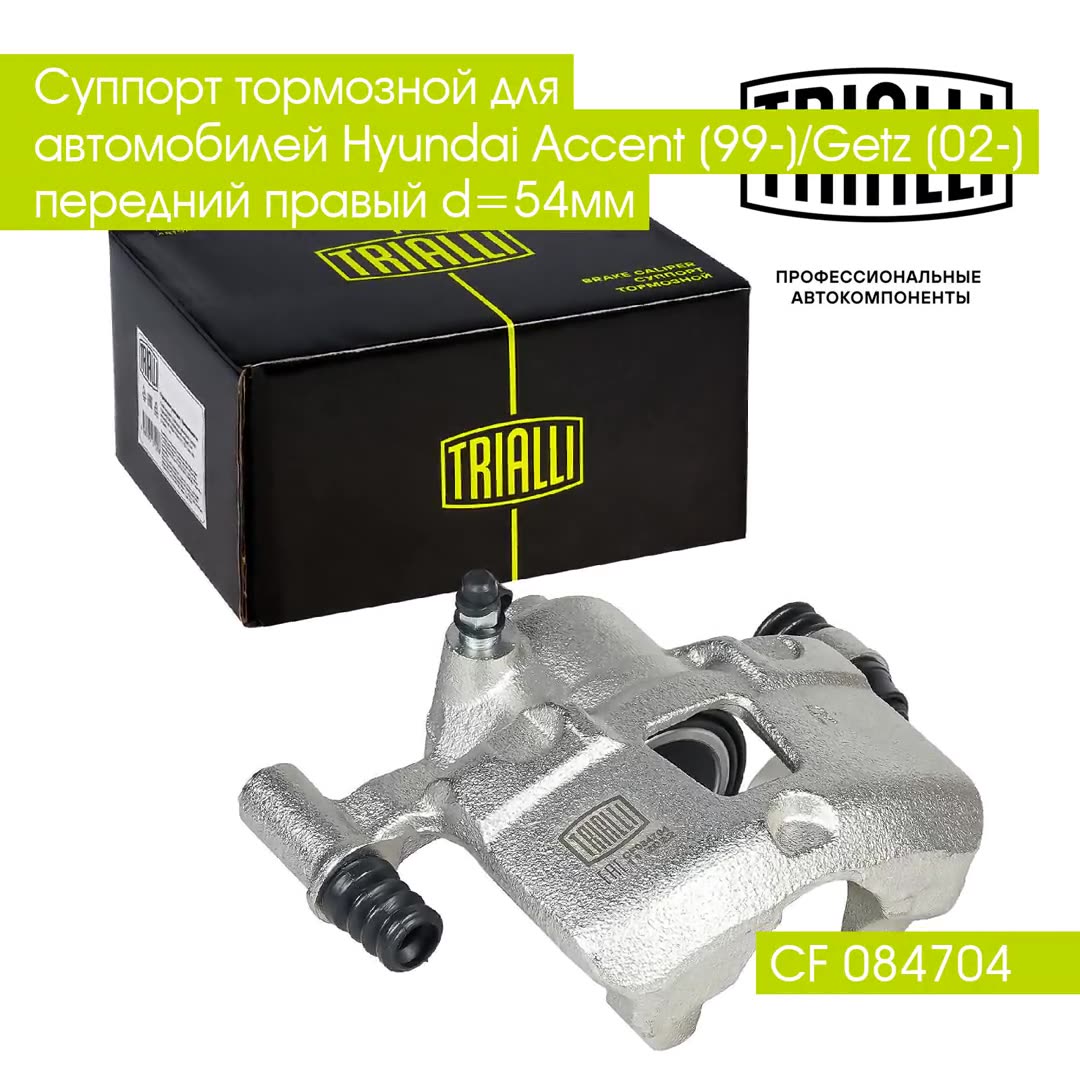 Суппорт тормозной для автомобилей Hyundai Accent (99-)/Getz (02-) передний правый d=54мм CF 084704 TRIALLI — фото 1
